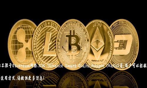 TPWallet通常使用多种通道来支持交易和转账操作，包括但不限于Ethereum网络、BSC (Binance Smart Chain)、Polygon (Matic)等。用户可以根据自身的需求和所需的区块链技术选择合适的通道进行操作。

如果您有更具体的问题，或想要了解某个特定通道的功能和使用方式，请提供更多信息！