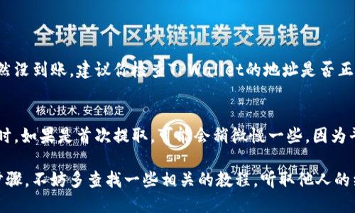 将Gate.io上的资金转账到TPWallet的过程并不是特别复杂，但需要仔细操作以确保安全。以下是具体的步骤和建议：

步骤1：在Gate.io上提取资金
首先，登录你的Gate.io账户。在首页上找到“钱包”或“资金管理”部分，点击进入。在这里，你会看到自己持有的所有数字资产的列表。选择你想转到TPWallet的币种，点击“提取”按钮。

步骤2：获取TPWallet的地址
打开你的TPWallet应用，确保你已经创建并登录你的钱包。在钱包界面中，选择你要接收的币种，然后点击“接收”按钮。在此，你会看到一个二维码和一串字符，那个就是你的钱包地址。建议你复制这个地址以防输入错误。

步骤3：填写提取信息
返回你的Gate.io账户，在提取页面中，粘贴刚才复制的TPWallet地址。记得确认地址的正确性，以免资金丢失。接着，输入你要提取的金额，确保它符合Gate.io的提取最低限制。

步骤4：确认与安全验证
在提交提取请求之前，Gate.io会要求你通过手机或邮箱进行安全验证。这一步是为了保护你的账户安全。在确认无误后，提交提取请求。

步骤5：检测提取状态
接下来，你可以在Gate.io上的资金记录或提取历史中查看你刚才提交的请求状态。一旦提取完成，资金就会进入你的TPWallet账户。这个过程可能需要几分钟到几十分钟不等，具体取决于网络的拥挤程度。

步骤6：确认到账
最后，回到TPWallet中，查看你的钱包余额以确认资金已经到账。如果过了很长时间仍未到账，可以查看Gate.io的提取记录，或联系他们的客服进行咨询。

安全提示
在进行任何数字资产转账时，安全始终是第一位的。确保你开启了账户的双重身份验证，保持计算机和手机的安全，定期更换密码。而且，切勿将你的私钥或助记词泄露给他人，确保你的钱包安全！

常见问题解答

问题1：如果提取后资金未到账，我该怎么办？
真心觉得这种情况会让人很焦虑。首先，你可以在Gate.io查找提取记录，确认申请是否被处理。如果处理状态显示完成，但仍然没到账，建议你检查TPWallet的地址是否正确。如果确认无误，但资金仍未到账，可以尝试联系Gate.io的客服，并提供相关的提取信息，让他们进行进一步的查询和帮助。

问题2：提取过程需要多长时间？
这个问题的答案可能会因网络的拥堵情况而有所不同。一般来说，提取资金从Gate.io到TPWallet通常需要几分钟到几个小时。如果是首次提取，可能会稍微慢一些，因为平台可能需要进行额外的安全检查。建议及时关注你的Gate.io账户和TPWallet余额，保持耐心。

总之，实际操作中尽量多留意安全问题，做好信息的核对和确认，这样就能顺利完成转账。如果你是新手，或者不太了解某些步骤，不妨多查找一些相关的教程，听取他人的经验，这样可以减少一些不必要的麻烦。