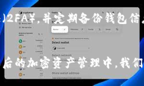 在加密货币的快速发展中，各种类型的钱包层出不穷，而Solana（SOL）作为一项具有极高潜力的区块链平台，其相关钱包也越来越受到关注。那么，哪些钱包是适合存放Solana（SOL）币的呢？以下是详细介绍。

什么是Solana（SOL）币？
Solana是一个高性能区块链，专注于提供高吞吐量和快速交易确认，适合开发去中心化应用（DApps）和稳定币等。自2017年创立以来，Solana的生态系统快速扩张，已经吸引了众多开发者和投资者的关注。SOL币是Solana网络的本地代币，用于支付交易费用及参与网络的治理。

为什么选择合适的钱包非常重要？
选择一个合适的钱包，不仅关乎资金的安全性，也影响到使用体验。好钱包能让用户更方便地进行存储、转账和管理资产。对于SOL币来说，选择一个保证安全与实用性的钱包尤为重要。有不少用户因选择不当钱包而遭遇币种丢失等情况，因此在选择时要格外谨慎。

适合存放SOL币的钱包类型
在市面上，存放SOL币的钱包主要可以分为三种类型：硬件钱包、软件钱包和网络钱包。每种钱包都有其优缺点，适合不同需求的用户。

h4硬件钱包/h4
硬件钱包是以物理设备的形式来存储加密资产的，它将私钥保存在非联网的设备中，从而大幅降低被黑客攻击的风险。较为知名的硬件钱包有Ledger Nano S/X和Trezor。
ul
listrongLedger Nano X：/strong这款硬件钱包可以存储多达1000种加密货币，包括SOL币，支持便捷的蓝牙连接，便于与移动设备配对。/li
listrongTrezor Model T：/strong作为另一款顶级硬件钱包，Trezor支持多种资产，具有直观的触摸屏，用户体验极佳。/li
/ul

h4软件钱包/h4
软件钱包是通过应用程序或桌面客户端存储和管理加密资产，方便用户随时随地进行交易和资产管理。常见的包括Exodus和Atomic Wallet。
ul
listrongExodus：/strong这是一款用户友好的多资产钱包，支持SOL及其他多种加密货币，界面简洁，适合新手。/li
listrongAtomic Wallet：/strong支持超过500种加密货币，用户可以在APP中轻松交易，且无须注册。/li
/ul

h4网络钱包/h4
网络钱包是基于浏览器或平台的服务进行资产存储，用户需谨慎选择，避免钓鱼网站带来的风险。Phantom和Sollet都是流行的网络钱包，专为Solana生态系统设计。
ul
listrongPhantom：/strong这款钱包致力于提供给Solana用户良好的使用体验，支持购买、存储、兑换和管理SOL及各种代币，操作极为简便。/li
listrongSollet：/strong这是一个基于Web的操作钱包，特别为Solana平台量身定制，能帮助用户方便地与DApp进行交互。/li
/ul

如何选择合适的钱包？
选择钱包时，用户需考虑多个因素：
ul
listrong安全性：/strong钱包的安全性是首要考虑因素，建议选择拥有良好口碑并经过审查的钱包。/li
listrong易用性：/strong尤其对初学者，选择一个界面友好、易于操作的钱包能大大提升用户体验。/li
listrong支持币种：/strong确保所选钱包支持SOL币，并且未来可能支持更多资产。/li
listrong社区支持与更新：/strong钱包的维护和开发团队也很重要，活跃的社区能确保更好的用户支持以及钱包的持续安全性。/li
/ul

常见问题解答

h4可以将SOL币存放在哪些钱包上？/h4
当然可以，SOL币可存放在许多不同类型的钱包中，最流行的包括硬件钱包如Ledger和Trezor，以及软件钱包如Exodus和Phantom。这些钱包都能够支持SOL币，让用户在选择存储方案时有更多的灵活性。

h4如何保障钱包的安全性？/h4
这真是一个让人感到有点遗憾的问题，许多用户并未充分重视钱包的安全措施。首先，使用硬件钱包是最安全的选择，因为它将私钥存储在离线环境中。此外，确保启用两步验证（2FA），并定期备份钱包信息，避免因设备损坏或丢失而造成的损失。尽量避免在公共场合连接不安全的Wi-Fi进行交易，以保障自己的数字资产安全。

结语
在加密货币迅猛发展的今天，Solana作为一个具有巨大潜力的平台，其相关钱包的选择更为重要。希望通过以上的详尽说明，可以帮助用户更好地理解Solana钱包的选择。在之后的加密资产管理中，我们不仅需要关注币种的价值波动，更应该重视安全和便捷性，做到理性投资与安全存储。真心希望读者们都能选择到最适合自己的钱包，安全、便捷地进行数字资产的管理与交易。