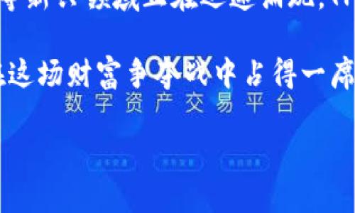 TPWallet是一家专注于数字资产管理与区块链技术的公司，致力于为用户提供安全、高效的数字货币钱包服务。它通过多种方式实现盈利，这些方式不仅与其服务产品相关，还与区块链生态系统的变化和用户需求的多样化密切相关。

1. 数字资产管理服务

TPWallet主要通过为用户提供数字资产存储、管理和交易的平台来实现盈利。它的数字钱包支持多种虚拟货币的存储和管理，这吸引了大量用户。用户在平台上进行交易时，TPWallet会收取一定比例的手续费。这笔手续费虽然看似微薄，但在用户数量庞大、交易频繁的情况下，收入也相当可观。

2. 交易手续费

许多用户在购买、出售或转换数字货币时，都会通过TPWallet进行交易。每一笔交易TPWallet都会收取一定的手续费，这为公司带来了稳定的收入来源。随着用户对数字货币的认知不断提高和市场交易活跃度增加，TPWallet的交易手续费也随之上升，这为公司未来的发展奠定了良好的基础。

3. 推广与合作

TPWallet还与其他区块链项目、交易所和金融平台建立了合作关系。通过提供便利的数字钱包服务，TPWallet不仅能获得品牌知名度，还能通过推广合作伙伴的产品获得一定的佣金或分成。这种盈利模式不仅限于传统的产品销售，还涵盖了区块链项目的生态合作。

4. 生态建设与项目投资

随着行业的不断发展，TPWallet积极参与区块链项目的投资和生态建设。通过对优质项目的投资，TPWallet能获利于项目的升值和生态发展中的分红。这种基于利益共享的合作模式，不仅增强了TPWallet在行业内的影响力，同时也为公司带来了长期的收益。

5. 增值服务

为了满足用户的多样化需求，TPWallet还推出了一系列增值服务，比如资产管理咨询、数字交易培训等。这些服务不仅能为用户提供更多的价值，也为TPWallet带来了额外的收益。尤其在区块链技术不断变革的背景下，提供专业的建议和支持，可以进一步增强用户的忠诚度。

6. 推广自己的Token

TPWallet也可能发行自己的Token，作为其平台内的支付工具。通过推动用户使用其Token进行交易，TPWallet可以在市场上获得资金，并通过Token的升值为公司创造收益。虽然风险较高，但成功的Token发行将为公司带来丰厚的回报。

总结

总的来说，TPWallet通过多种方式实现盈利，包括交易手续费、增值服务、投资合作等。这些收入来源不仅能确保公司的现金流稳定，还能为未来的扩展提供资金支持。随着数字货币市场的不断发展，TPWallet的商业模式也将更加灵活，为用户提供更多的服务与体验。

可能相关的问题

问题一：TPWallet如何确保用户资产的安全？

安全性是用户在选择数字资产钱包时最为关心的问题之一。TPWallet深知这一点，采用了多种措施来确保用户资产的安全。首先，他们采用了高强度的加密技术，对所有用户的数据和资产进行加密存储。此外，TPWallet还引入了双重认证机制，要求用户在进行任何重要操作时都需通过额外的身份验证，这大大提升了安全性。

真心觉得，虽然技术手段再先进，但用户的安全意识同样重要。在使用数字钱包时，用户也需要定期更改密码，不随意点击不明链接，确保自己的账户不被盗用。

问题二：数字资产市场的未来发展趋势？

数字资产市场目前正处于快速发展阶段。随着越来越多的人认识到数字货币的价值和潜力，包括稳定币、去中心化金融（DeFi）、非同质化代币（NFT）等新兴领域正在迅速涌现。TPWallet可以考虑在这些领域加强服务布局，抓住市场发展的新机遇。

有点遗憾的是，市场的波动性让许多投资者感到不安，但这也正是提供投资建议和增值服务的良好时机。TPWallet若能灵活应对市场变化，必定能在这场财富争夺战中占得一席之地。

总之，TPWallet的盈利模式是多元化、灵活的，通过不断创新和适应市场变化，公司有望在竞争日益激烈的数字资产管理领域中立于不败之地。