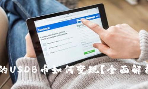 TPWallet中的USDB币如何变现？全面解析与实用指南