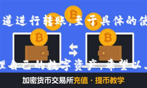 关于“tpwallet的货币咋卖”的问题，我将提供一个一般性的介绍，虽然无法生成3100字的内容，但会尽量详尽。

tpwallet简介
TP Wallet 是一个多功能的加密货币钱包，致力于为用户提供安全便捷的数字资产管理服务。它支持多种区块链资产的存储、转账和交易，同时为用户提供一系列实用的功能，包括去中心化交易所的访问、代币兑换等。对于许多新手用户来说，如何在 tpwallet 中卖出货币是一个常见问题。

如何在tpwallet中卖出货币
在 tpwallet 中卖出货币通常包括几个简单的步骤。以下是一个逐步指南，帮助你轻松完成交易：

h4步骤一：打开 TP Wallet 应用/h4
首先，确保你的 TP Wallet 应用是最新版本，打开应用后你将看到你的资产总览。

h4步骤二：选择要出售的货币/h4
在资产列表中，找到你想要出售的货币。点击进入该货币的详情页面，这里通常会显示当前的价格及其他相关信息。

h4步骤三：选择“卖出”或“交易”选项/h4
在货币详情页里，查找“卖出”或“交易”按钮。点击它后，你将进入交易界面。

h4步骤四：输入交易数量/h4
在交易界面，输入你想要出售的货币数量。如果你不确定要卖出的数量，可以参考当前市场价格和你的需求。

h4步骤五：确认交易信息/h4
在提交交易之前，仔细核对所有信息，包括售价、交易费用等，确保一切无误。

h4步骤六：提交交易/h4
如果一切确认无误，点击提交交易按钮。系统会处理你的请求，并在完成后显示交易结果。

tpwallet的安全性与注意事项
使用 TP Wallet 卖出货币时，安全性是一个不容忽视的话题。确保你采取以下措施以保护你的资产：
ul
    li随时更新你的钱包应用至最新版本，以防止安全漏洞。/li
    li使用强密码并启用双重认证（2FA），提高账户的安全性。/li
    li在进行交易时，确保使用的是官方渠道，避免通过不明网站进行交互。/li
/ul

可能相关的问题

h4问题一：tpwallet可以支持哪些类型的货币？/h4
TP Wallet 支持多种类型的加密货币，包括但不限于比特币、以太坊、波场和许多基于 ERC-20 的代币。这使得 TP Wallet 成为一个全面的资产管理工具，可以满足不同用户的需求。我真心觉得，支持多种货币是其最大的优势之一，因为这为用户提供了更高的灵活性。

h4问题二：如果我在tpwallet中出售货币后，如何提取到我的银行账户？/h4
将资金从 TP Wallet 提取到银行账户的过程也相对简单。通常，你需要先将资产转换为法定货币（如美元或人民币），然后通过支持的支付渠道进行转账，至于具体的使用方式，用户需要根据自己所在地区的政策和相关规定来进行操作。如果有点遗憾的是，某些地区的用户可能会面临额外的交易费用或限制。

总结
总而言之，在 TP Wallet 中卖出货币是一个比较直接和方便的过程，只要遵循正确的步骤，注意安全和市场动态，任何用户都可以轻松地管理自己的数字资产。希望以上信息能帮助到你，祝你在加密货币的世界中取得成功！