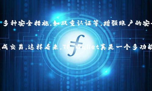 在TP Wallet中进行SHIB（Shiba Inu）交易的步骤相对简单。以下是详细的指南，帮助你一步一步地完成SHIB的交易。

一、下载TP Wallet
首先，你需要在你的手机上下载TP Wallet。这款钱包在各种应用商店（如Google Play Store和Apple App Store）都可以找到。确保你下载的是官方版本，以保证安全性。

二、创建钱包账户或导入现有钱包
打开TP Wallet后，你会被提示创建一个新钱包或导入已有钱包。如果你是新用户，选择创建新钱包，并按照指示生成助记词，记得将其安全保存；如果你已有钱包，可以选择导入，用你的助记词或者私钥来恢复。

三、充值以太坊（ETH）
为了进行SHIB交易，你需要先在TP Wallet中充值一些以太坊（ETH），因为SHIB是基于以太坊网络的ERC-20代币。你可以通过多个平台购买ETH，并选择将其转入你的TP钱包中。复制你的钱包地址，前往交易所进行转账。

四、找到SHIB交易对
一旦ETH到账，你可以在TP Wallet中找到SHIB的交易选项。在主界面上，点击“交易”，然后选择“去中心化交易所”（DEX）。在DEX页面中，搜索SHIB，系统会展示出相应的交易对。

五、进行SHIB交易
选择你希望交易的SHIB交易对，输入你想要交易的ETH数量，系统将自动计算出你可以获得的SHIB数量。确认无误后，点击交易按钮，系统会提示你确认交易并支付一定的手续费。

六、查看交易记录
交易完成后，你可以在TP Wallet的交易记录中查看你的SHIB。如果你希望再次交易或者转账SHIB，可以随时在这里进行。

七、安全提示
最后，交易完成后，务必要将你的助记词或私钥妥善保存，切勿泄露给他人。在进行任何交易时，请确保仔细核对地址和交易数量，以免造成损失。

相关问题

1. TP Wallet安全吗？
这是很多用户在使用数字货币钱包时首先考虑的问题。实际上，TP Wallet作为一款去中心化钱包，安全性相对较高。交易和资产的控制完全在用户手中，没有第三方介入的风险。而且，TP Wallet还提供了多种安全措施，如双重认证等，增强账户的安全级别。然而，用户也需保持警惕，确保自己的助记词和私钥的安全，很多时候，安全问题源于用户自身的疏忽。真心觉得，只要用户能认真对待这些问题，TP Wallet便能为你提供一个相对安全的交易环境。

2. 我可以使用TP Wallet进行其他代币交易吗？
当然可以！TP Wallet支持多种加密货币的交易，不仅限于SHIB。在交易的界面中，你可以找到多种代币的交易对，包括热门的ERC-20代币、比特币等。选择自己感兴趣的代币，遵循类似的操作步骤，就能完成交易。这样看来，TP Wallet真是一个多功能的工具！不过，有点遗憾的是，某些较小或不太知名的代币可能不在TP Wallet支持的范围内，用户需自行查找和确认。

综上所述，在TP Wallet中进行SHIB交易是一个相对简单而安全的过程。不论你是新手还是有经验的用户，只要按照以上步骤，便能顺利进行资产管理。别忘了时刻保持对市场的关注，这样才能抓住机会！ 

希望我的介绍能给你带来帮助，如果你还有其他问题，欢迎随时询问！