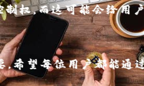 关于TPWallet密码泄漏的情况，的确是一个非常让人担忧的话题。为了更好地解答你的疑问，我们需要深入理解TPWallet的工作原理和在密码泄漏情况下的资金安全性！ 

### 1. TPWallet的基本概述

TPWallet是什么？
TPWallet是一个数字资产钱包，支持多种加密货币的存储、转账和交易。作为一个非托管的钱包，用户实际上控制自己的私钥，因而保护了他们的资产。但是，这种控制同时也带来了更大的责任和风险。

### 2. 密码泄漏的后果

密码泄漏后会发生什么？
如果TPWallet的密码泄漏，黑客可能会获得访问用户钱包的权限。一旦BLACKHAT获得了访问权限，他们就可以随意转移资产，用户的资金将面临直接的损失。这种损失往往是不可逆的，因为加密货币的转账是无法追回的。

### 3. 保持钱包安全的最佳实践

如何防止密码泄漏及保护资金安全？
为了防止钱包密码泄漏，用户需要采取一系列安全措施。首先，尽量使用复杂且独特的密码，并定期更新。其次，开启双重认证（2FA），增加额外的安全层。这些措施可以显著降低资金被盗的风险。

### 4. 一旦发生泄漏应如何处理？

如果密码已经泄漏该怎么办？
对于已经泄漏的情况，用户应该立即改变TPWallet的密码，并停止任何与钱包相关的活动。此外，还应考虑将剩余的资金转移到一个安全的新钱包中赶紧行动。再者，定期检查钱包的交易记录，查看有无异常情况。

### 5. 相关问题解答

#### 问题1：TPWallet是否有保障措施来保护用户的资金？

TPWallet的安全性保障
TPWallet提供了一系列保障措施，如私钥的本地存储和多重签名。但是，最终的安全性还是依赖于用户的个人管理。能否引入更高层次的安全保障，例如保险或担保机制，可能是未来需要考虑的方向。

#### 问题2：我的密码被泄露，是否还可以找回我的资金？

资金是否可以回收？
一旦密码被泄漏，资金的恢复是不可能的。当我们谈到区块链和加密货币时，我们不得不承认它们的去中心化特性。失去私钥或密码相当于失去了对资产的控制权，而这可能会给用户带来重大的经济损失。真心觉得，这个是我们每个用户必须面临的现实。

### 结语

总之，TPWallet为用户提供了方便的数字资产管理工具，但是我们必须意识到密码的安全性意味着什么。若面临密码泄漏的风险，及时采取应对措施至关重要。希望每位用户都能通过更好地管理个人信息和采取预防措施，从而保护自己的资产安全，避免不必要的经济损失。真心希望每个用户都能平安无虞，享受到加密货币的便利与乐趣！