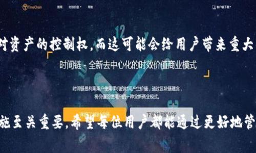 关于TPWallet密码泄漏的情况，的确是一个非常让人担忧的话题。为了更好地解答你的疑问，我们需要深入理解TPWallet的工作原理和在密码泄漏情况下的资金安全性！ 

### 1. TPWallet的基本概述

TPWallet是什么？
TPWallet是一个数字资产钱包，支持多种加密货币的存储、转账和交易。作为一个非托管的钱包，用户实际上控制自己的私钥，因而保护了他们的资产。但是，这种控制同时也带来了更大的责任和风险。

### 2. 密码泄漏的后果

密码泄漏后会发生什么？
如果TPWallet的密码泄漏，黑客可能会获得访问用户钱包的权限。一旦BLACKHAT获得了访问权限，他们就可以随意转移资产，用户的资金将面临直接的损失。这种损失往往是不可逆的，因为加密货币的转账是无法追回的。

### 3. 保持钱包安全的最佳实践

如何防止密码泄漏及保护资金安全？
为了防止钱包密码泄漏，用户需要采取一系列安全措施。首先，尽量使用复杂且独特的密码，并定期更新。其次，开启双重认证（2FA），增加额外的安全层。这些措施可以显著降低资金被盗的风险。

### 4. 一旦发生泄漏应如何处理？

如果密码已经泄漏该怎么办？
对于已经泄漏的情况，用户应该立即改变TPWallet的密码，并停止任何与钱包相关的活动。此外，还应考虑将剩余的资金转移到一个安全的新钱包中赶紧行动。再者，定期检查钱包的交易记录，查看有无异常情况。

### 5. 相关问题解答

#### 问题1：TPWallet是否有保障措施来保护用户的资金？

TPWallet的安全性保障
TPWallet提供了一系列保障措施，如私钥的本地存储和多重签名。但是，最终的安全性还是依赖于用户的个人管理。能否引入更高层次的安全保障，例如保险或担保机制，可能是未来需要考虑的方向。

#### 问题2：我的密码被泄露，是否还可以找回我的资金？

资金是否可以回收？
一旦密码被泄漏，资金的恢复是不可能的。当我们谈到区块链和加密货币时，我们不得不承认它们的去中心化特性。失去私钥或密码相当于失去了对资产的控制权，而这可能会给用户带来重大的经济损失。真心觉得，这个是我们每个用户必须面临的现实。

### 结语

总之，TPWallet为用户提供了方便的数字资产管理工具，但是我们必须意识到密码的安全性意味着什么。若面临密码泄漏的风险，及时采取应对措施至关重要。希望每位用户都能通过更好地管理个人信息和采取预防措施，从而保护自己的资产安全，避免不必要的经济损失。真心希望每个用户都能平安无虞，享受到加密货币的便利与乐趣！