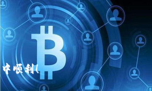 要在TPWallet中安装薄饼交易所（PancakeSwap），请按照以下步骤操作。这个简单的过程将引导你通过所需的步骤来完成钱包的设置和交易所的连接。

### 第一步：下载并安装TPWallet

1. 获取TPWallet
首先，你需要在你的手机上安装TPWallet。你可以从App Store（对于iOS设备）或Google Play（对于Android设备）下载TPWallet。确保下载官方版本以保证安全。

2. 创建或导入现有钱包
打开TPWallet后，你可以选择创建新的钱包或导入现有的钱包。如果是新用户，建议创建一个新钱包并妥善保存助记词和私钥。

### 第二步：将TPWallet连接至薄饼交易所

1. 启动TPWallet并切换到BSC网络
在TPWallet中，确保你的网络设置为币安智能链（BSC）。通常，你可以在钱包的设置中找到网络选项，并选择BSC。

2. 访问薄饼交易所
在TPWallet上，可以通过内置的浏览器访问薄饼交易所。你可以在地址栏输入“https://pancakeswap.finance”，以进入交易所。

3. 连接钱包
访问薄饼交易所时，点击页面右上角的“连接钱包”按钮。选择TPWallet进行连接。这时，你的TPWallet将会发出授权请求，确保允许访问。

### 第三步：进行交易

1. 选择交易对
连接成功后，你可以在薄饼交易所选择你想要交易的币种。输入你想交换的代币和对应的代币。

2. 确认交易设置
在你输入交易数量后，系统会自动生成相应的交易信息，包括手续费和最小获得量。务必仔细检查这些信息。

### 第四步：完成交易

1. 提交交易
确认交易信息无误后，点击“交换”并确认交易。这时，你的TPWallet将要求确认交易费用及其他相关信息。

2. 查看交易状态
一旦交易提交，你可以在TPWallet中查看你的交易状态，确保交易成功完成。

### 总结

通过以上步骤，你可以顺利在TPWallet中安装并连接薄饼交易所。掌握这些操作后，你就能方便地进行代币交换和流动性提供等操作。

### 相关问题

1. 使用TPWallet进行交易安全吗？
使用TPWallet进行交易是相对安全的，只要你遵循一些基本的安全措施。首先，确保你的助记词和私钥不会被泄露，其次，定期更新钱包应用，确保使用最新版本，最后，尽量在安全的网络环境下进行交易。

2. 在薄饼交易所交易有什么需要注意的事项？
在薄饼交易所进行交易时，用户应注意：

- 确保交易对的流动性：流动性较低的代币可能会导致滑点加大。
- 检查合约地址：确保你在交易的代币是凭借官方合约地址，避免被欺诈。
- 适当设置滑点容忍度：在交易设置中合理设置滑点以避免交易失败。

真心觉得，掌握这些知识后，你在加密货币的世界中将更具信心和安全感！祝你在交易中顺利！