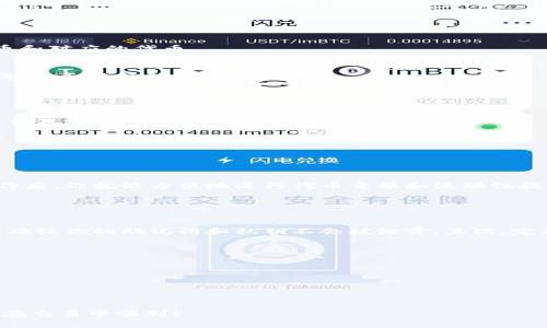 要在TPWallet中安装薄饼交易所（PancakeSwap），请按照以下步骤操作。这个简单的过程将引导你通过所需的步骤来完成钱包的设置和交易所的连接。

### 第一步：下载并安装TPWallet

1. 获取TPWallet
首先，你需要在你的手机上安装TPWallet。你可以从App Store（对于iOS设备）或Google Play（对于Android设备）下载TPWallet。确保下载官方版本以保证安全。

2. 创建或导入现有钱包
打开TPWallet后，你可以选择创建新的钱包或导入现有的钱包。如果是新用户，建议创建一个新钱包并妥善保存助记词和私钥。

### 第二步：将TPWallet连接至薄饼交易所

1. 启动TPWallet并切换到BSC网络
在TPWallet中，确保你的网络设置为币安智能链（BSC）。通常，你可以在钱包的设置中找到网络选项，并选择BSC。

2. 访问薄饼交易所
在TPWallet上，可以通过内置的浏览器访问薄饼交易所。你可以在地址栏输入“https://pancakeswap.finance”，以进入交易所。

3. 连接钱包
访问薄饼交易所时，点击页面右上角的“连接钱包”按钮。选择TPWallet进行连接。这时，你的TPWallet将会发出授权请求，确保允许访问。

### 第三步：进行交易

1. 选择交易对
连接成功后，你可以在薄饼交易所选择你想要交易的币种。输入你想交换的代币和对应的代币。

2. 确认交易设置
在你输入交易数量后，系统会自动生成相应的交易信息，包括手续费和最小获得量。务必仔细检查这些信息。

### 第四步：完成交易

1. 提交交易
确认交易信息无误后，点击“交换”并确认交易。这时，你的TPWallet将要求确认交易费用及其他相关信息。

2. 查看交易状态
一旦交易提交，你可以在TPWallet中查看你的交易状态，确保交易成功完成。

### 总结

通过以上步骤，你可以顺利在TPWallet中安装并连接薄饼交易所。掌握这些操作后，你就能方便地进行代币交换和流动性提供等操作。

### 相关问题

1. 使用TPWallet进行交易安全吗？
使用TPWallet进行交易是相对安全的，只要你遵循一些基本的安全措施。首先，确保你的助记词和私钥不会被泄露，其次，定期更新钱包应用，确保使用最新版本，最后，尽量在安全的网络环境下进行交易。

2. 在薄饼交易所交易有什么需要注意的事项？
在薄饼交易所进行交易时，用户应注意：

- 确保交易对的流动性：流动性较低的代币可能会导致滑点加大。
- 检查合约地址：确保你在交易的代币是凭借官方合约地址，避免被欺诈。
- 适当设置滑点容忍度：在交易设置中合理设置滑点以避免交易失败。

真心觉得，掌握这些知识后，你在加密货币的世界中将更具信心和安全感！祝你在交易中顺利！