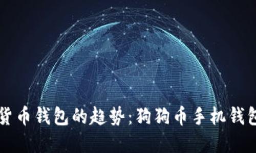 未来数字货币钱包的趋势：狗狗币手机钱包下载指南