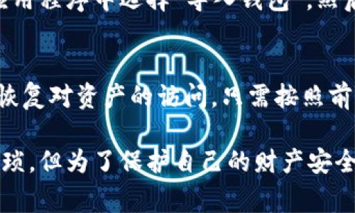 要在TPWallet中重新创建钱包，你可以按照以下步骤进行操作。TPWallet 是一个相对用户友好的数字钱包，通常用于管理多种加密货币，如TC和TRC20代币。重新创建钱包的过程相对简单，但在此之前，请务必确保你对你的资产进行了备份，以免丢失你的资金。

### 重新创建TPWallet钱包的步骤

步骤 1: 下载并安装TPWallet
首先，如果你尚未安装TPWallet，请访问TPWallet的官方网站或你的手机应用商店，根据你的设备下载并安装最新版本的TPWallet应用程序。确保下载的是官方版本，以避免潜在的安全风险。

步骤 2: 打开应用程序
安装完成后，打开TPWallet应用程序。你会看到欢迎页面，通常会有“创建新钱包”和“导入钱包”的选项。

步骤 3: 创建新钱包
要重新创建一个新的钱包，选择“创建新钱包”选项。在这个页面，你需要设置一个复杂而安全的钱包密码。请务必记住这个密码，因为它将用于访问你的钱包。

步骤 4: 备份助记词
在创建新钱包的过程中，应用会给出一组助记词（通常为12或24个单词）。这个助记词是恢复你钱包的关键，请务必将其安全地备份。你可以将其写在纸上，放在一个安全的位置，或者使用密码管理器进行加密存储。

步骤 5: 确认助记词
在备份助记词后，TPWallet会要求你确认这些助记词的顺序。确保一切无误，这一步非常重要，因为它确保你能在需要时恢复你的钱包。

步骤 6: 钱包创建成功
确认助记词后，你的钱包就成功创建了。你可以在TPWallet中看到你的钱包地址，准备开始进行交易或转入资产。

额外提示
重新创建钱包时，请确保在安全的环境下进行此操作，避免其他人窥探。切记保护好助记词以及密码，慎重对待任何请求你限于这些信息的情况。

### 可能相关的问题

问题 1: 如何恢复已经创建的钱包？
虽然重新创建钱包是一个简单的过程，但有时候你可能需要恢复之前已创建的钱包。如果你有助记词，恢复过程也同样简单。只需在TPWallet应用程序中选择“导入钱包”，然后根据提示输入你的助记词。确保助记词的顺序正确无误，这将直接影响到你能否成功恢复你的资产。

问题 2: 如果我忘记了我的钱包密码，该怎么办？
对于钱包安全，不幸的是，TPWallet并不提供找回密码的服务。如果你忘记了钱包密码，但仍然拥有助记词，你能通过重新创建一个新的钱包来恢复对资产的访问。只需按照前面的步骤创建一个新钱包，并将相应资产转移过来。然而，这也提醒我们，在未来使用TPWallet时，务必记住密码或使用密码管理器来帮助记忆。

在使用TPWallet的时候，真心觉得数字货币的安全和管理是非常重要的。每一步操作都有可能影响到你的财富与资产，虽然进程可能看起来繁琐，但为了保护自己的财产安全，这些都是值得的。希望你可以顺利地重新创建或恢复你的TPWallet钱包，享受加密货币带来的便利与自由！