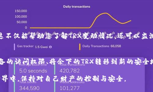 如果您在使用TRON钱包时发现您的TRX（TRON的原生代币）数量变少了，可能是由以下几种原因造成的。下面我将详细介绍这些原因，并提供一些解决方案来帮助您找回您的TRX。

交易费用
在进行TRON网络上的交易时，您需要支付一定的交易费用。这些费用通常会从您的钱包中扣除。如果您进行了一些交易，比如转账或投票等操作，这可能导致您的TRX数量减少。您可以查看钱包的交易记录，确认是否有因交易生成的费用。

智能合约和去中心化应用（DApps）
如果您参与了TRON生态系统中的某些智能合约或去中心化应用，可能会涉及锁仓或质押的机制。在这种情况下，您可能在参与一些奖励计划后，TRX会被锁定在合约地址，从而表现在余额上减少。确保您对所参与的应用有充分的了解，了解其机制及可能的资金流动。

安全问题
有些用户可能会因为安全漏洞或者不慎的操作导致钱包被盗。确保您所有的私钥和助记词都保管妥当，千万不要将它们泄露给任何人。此外，使用官方钱包和认证的DApps以避免遭遇钓鱼攻击。查看一下您的钱包地址是否有异常的交易记录，找出是否是由于安全问题导致的TRX减少。

更新与维护
TRON网络也会经历一些维护和更新。如果在这个过程中出现了您的钱包显示不准确的情况，也可能导致TRX数量看起来减少。这种情况通常是暂时的，您可以通过刷新页面或重新登出登录钱包来验证余额。在此期间，多关注TRON官方的公告，获取最新的信息。

备份与恢复
如果您对钱包的操作不熟悉，也可能在某些情况下误操作导致 TRX . 的减少。确保您有良好的备份习惯，及时备份您的钱包数据，这样即使发生意外情况，也容易恢复。

总结与反思
综上所述，TRX在您钱包中的数量减少可能是多种因素造成的。确保您了解并监控所有可能影响您余额的活动。详情请仔细阅读相关合约及应用的说明，并加强日常的安全措施。

常见问题解答

h41. 如何检查我的TRX交易记录？/h4
您可以通过访问TRON的区块浏览器（如Tronscan）输入您的钱包地址来查看所有过去的交易记录和相关的交易详情。这不仅能帮助您了解TRX变动情况，还可以监测是否有未授权的交易发生。

h42. 如果我怀疑我的钱包被盗，该怎么做？/h4
如果您怀疑您的钱包可能被盗，首先要做的是确保您立即更新相关的安全措施，比如更改钱包的登录密码、移除所有设备的访问权限、将余下的TRX转移到新的安全地址等。同时建议您联系您所使用钱包的客服支持进行反馈，以获得更多专业的协助。

真心觉得，保护数字资产安全是非常重要的，希望每一位用户都能重视这一点。只有这样，才能在这个日新月异的加密世界中，保持对自己财产的控制与安全。