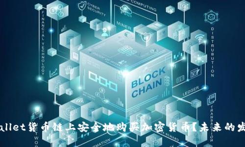 如何在TPWallet货币链上安全地购买加密货币？未来的发展趋势分析