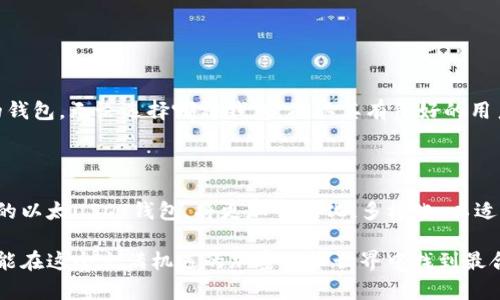   未来以太USDT钱包的发展趋势及其应用前景 / 

 guanjianci 以太坊, USDT钱包, 区块链, 数字货币 /guanjianci 

引言：加密货币的新潮流

当我们谈论加密货币时，以太坊和USDT似乎成为了不可或缺的话题。以太坊作为一种智能合约平台，不仅是数字货币的载体，更是未来去中心化应用的基础。而USDT作为一种稳定币，凭借与美元的1:1锚定，在数字货币世界中获得了越来越多的关注和应用。在此背景下，以太USDT钱包的需求不断增加，成为了用户管理和交易数字资产的重要工具。

一、以太USDT钱包是什么？

以太USDT钱包是一种专门用于存储和管理以太坊网络上的USDT（Tether）稳定币的数字钱包。它能够让用户方便地接收、发送和管理他们的USDT资产。随着去中心化金融（DeFi）的发展，以太USDT钱包不仅仅是一个简单的存储工具，它更是与各种DeFi平台、DApp（去中心化应用）的桥梁，让用户能够在Ethereum生态系统中自由地交易与参与。

二、以太USDT钱包的功能特点

以太USDT钱包作为一种重要的数字资产管理工具，具备多种关键功能：

1. **安全性**：以太USDT钱包通常采用高级加密技术，确保用户的私钥和资产安全不被盗取。
2. **多平台支持**：很多以太USDT钱包可在多个平台上使用，如桌面、移动设备、硬件钱包等，增强了用户的便利性。
3. **DApp集成**：以太USDT钱包通常支持与各种去中心化应用的兼容和交互，让用户能够轻松地参与到DeFi、NFT等的生态之中。
4. **交易灵活性**：用户可在不同的交易所之间快速转移USDT资产，以便进行套利或获得最佳交易价格。

三、以太USDT钱包的未来发展趋势

在加密货币的快速发展中，以太USDT钱包也面临着许多新的机遇与挑战。以下是一些关键的未来发展趋势：

h41. 多链支持与互操作性/h4
随着更多区块链生态系统的发展，未来的以太USDT钱包将需要支持跨链操作，允许用户在不同链之间自由转移资产。这将极大地提高用户的灵活性，促进资产的自由流动。

h42. 增强隐私保护/h4
隐私保护始终是用户关注的重点。未来的以太USDT钱包可能会集成零知识证明等新的隐私技术，让用户在交易时可以同时保护个人信息和交易历史的隐私。

h43. 更加智能化的管理工具/h4
结合AI和区块链技术，未来的钱包将越来越智能，能够根据市场趋势和用户行为推送个性化的理财建议，帮助用户做出更的投资决策。

h44. 合规性与法规支持/h4
随着全球各国对加密货币监管政策的加强，未来的以太USDT钱包需要更加注重合规性，设计符合当地法规的钱包功能，以确保用户的合法权益。

四、使用以太USDT钱包的注意事项

使用以太USDT钱包时，有几点事项需要特别注意：

1. **选择可信赖的钱包**：用户应确保所选择的钱包是来自可信赖的开发团队，并结合用户评价与安全审计报告进行选择。
2. **定期备份私钥**：为了防止资产丢失，用户应定期备份自己的私钥，并将其存储在安全的地方。
3. **保持软件更新**：确保钱包软件是最新版本，以获得最新功能和安全补丁。

五、可能相关的问题

h4问题一：以太USDT钱包是否安全？/h4
这是许多用户非常关注的问题，毕竟数字资产的安全关乎投资者的切身利益。一般来说，安全性取决于多种因素。如果钱包是由知名度高的团队开发，且具有良好的安全审计历史，那么它的安全性相对较高。

然而，用户也需要对软件钱包采取一定的保护措施，比如保证手机或电脑的安全，使用强密码，定期更新系统等。同时，在互联网上下载应用时要谨慎，以免落入钓鱼网站的陷阱。真心觉得，虽然技术在进步，但对于安全的关注永远不能放松，这是保护自己资产的首要原则。

h4问题二：如何选择合适的钱包？/h4
选择合适的以太USDT钱包可以说是个性化的选择。有些用户更关注安全性，有些则看重便捷性。一般来说，用户可以根据自身需求进行选择。

例如，如果你是重度投资者，可能会更倾向于硬件钱包，因为它们隔离网络更安全；如果你是经常交易的用户，可能会选择那些速度快且支持多种应用的钱包。无论选择哪种钱包，确认其有良好的用户反馈和支持，都是必须的。有点遗憾的是，不同钱包可能会在功能和体验上有所不同，用户常常需要在安全与便利之间做出选择。

结论：迈向数字资产的新征程

以太USDT钱包承载着未来数字资产交易与持有的重要使命。随着技术的不断进步和用户需求的多样化，这些钱包的功能和安全性也将不断升级。未来的以太USDT钱包，将更加智能化、多样化，以适应全球用户的需求。

无论你是刚接触数字货币的新手，还是深谙其道的资深玩家，选择一款合适的以太USDT钱包都将是你进行数字资产投资的重要一步。希望每位用户都能在这个充满机遇的加密货币世界中找到最合适自己的那一款钱包，让投资之路更加顺畅，安全。