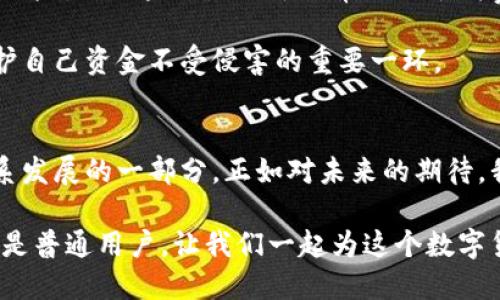 探寻最古老的比特币钱包：揭秘数字货币的演变与未来趋势
keywords比特币钱包, 数字货币, 区块链, 加密资产/keywords

引言：数字货币时代的开启
比特币，自2009年创立以来，已经成为了数字货币的代名词。作为世界上第一种去中心化的数字货币，比特币不仅改变了金融交易的方式，还为众多的投资者开启了新世界的大门。在这片新兴的领域，有许多故事值得我们去追寻，其中最古老的比特币钱包无疑是其中之一。

比特币钱包的历史背景
比特币钱包是用来存储比特币的数字工具，类似于传统银行中的银行账户。2008年，比特币的创始人中本聪通过发布白皮书《比特币：一种点对点的电子现金系统》向世人展示了这一全新的概念。2009年1月3日，中本聪挖掘出了第一个比特币区块，也称为“创世区块”。这一历史时刻标志着比特币网络的正式启航。

而在比特币的早期阶段，许多比特币钱包的使用者，主要是一些极其热衷于技术和金融创新的开发者和早期投资者。这些早期用户所持有的比特币钱包，至今仍然被视为历史的见证。

最古老的比特币钱包的现存记录
已有的记录显示，最古老的比特币钱包是由中本聪自己所持有的。中本聪在创世区块中挖掘了50个比特币，这笔比特币至今没有被动用。许多人对中本聪的真实身份充满了好奇，究竟隐藏在这位“大师”背后的，是谁呢？尽管有众多的猜测，但我们至今依然不知。可以肯定的是，这个钱包的存在见证了比特币的起始和其后发展的历程。

另外一些早期用户，比如BitcoinTalk论坛的活跃用户，他们的比特币钱包中也存有不少早期比特币，这些钱包的金额对比特币历史的研究具有重要意义。很多钱包地址在早期的交易中具有极高的价值，如今可能只存在于网络的某个角落。

比特币钱包的演进：从简单到复杂
随着比特币的普及，各种比特币钱包应运而生。最初，比特币钱包主要是桌面钱包，如Bitcoin Core等。这类钱包提供了完整的比特币网络节点，并让用户能够对比特币进行管理。

随着移动互联网的发展，移动钱包应运而生。这些钱包带来了极大的便利，使得用户能够在手机上随时随地管理自己的数字资产。例如，越来越多的人开始使用Ledger、Trezor等硬件钱包，它们为用户提供了更高的安全性和便捷性。

然而，钱包的技术进步并不是一蹴而就的。在早期阶段，由于比特币的价格较低，安全性问题并没有引起足够的重视，导致许多用户遭受了资金损失，而这些教训让后续开发者在钱包的安全性方面投入了更多的努力。

数字货币的未来发展趋势
作为一种新兴资产，比特币及其钱包的未来发展无疑引发了投资者的高度关注。未来，比特币钱包有可能会朝着如下方向发展：

ul
listrong安全性更高：/strong随着技术的进步，量子计算等新兴技术威胁到现有加密算法的安全性，因此，未来加密钱包将会实现更复杂的安全机制，以杜绝潜在的攻击。/li
listrong用户体验的：/strong随着用户需求的日益增长，钱包的使用体验也将不断，未来的比特币钱包将更加友好与智能。/li
listrong多功能性：/strong未来的钱包将不仅仅局限于比特币的存储与交易，可能会整合更多的金融服务，如借贷、资产管理等。/li
listrong法规合规性：/strong随着各国对数字货币的监管加强，合规性将成为钱包设计的重要考量因素。/li
/ul

可能相关的问题探讨
h4问题一：比特币能否在未来彻底取代传统货币？/h4
真心觉得这个问题是许多人心中不断纠结的难题。虽然比特币在一些国家或地区逐渐被接受为支付手段，但完全取代传统货币仍然面临很多挑战。

首先，比特币的不稳定性会让人们对于其作为支付手段的信任度下降。当比特币的价值波动较大时，这会使得商家面临定价的困难，同时消费者也可能由于价格的不可预测感到不安，继而回归使用稳定性较高的法定货币。

其次，各国政府的监管政策也会对其未来发展产生影响。一些国家积极拥抱数字货币，而另一些国家则对此持保留态度，这种分歧会使比特币的普及变得复杂。

h4问题二：如何选择安全的比特币钱包？/h4
有点遗憾的是，许多初学者往往在选择钱包时，并未充分了解每种钱包的优缺点。首先，我们应该要清楚自己存储比特币的目的，以及自己对于安全性的需求。

如果长期持有并且资金较大，建议选择硬件钱包，如Ledger或Trezor，这类钱包相对安全，因为它们可以脱离网络环境，极大地降低了被黑客攻击的风险。而如果只是用于日常的小额消费，可以选择软件钱包，因为这些钱包使用起来更为方便。

除了类型的选择，用户也可以通过搜索网络评价、参考专业网站的比较，了解不同钱包的安全性和用户反馈。此外，确保钱包软件的定期更新也是保护自己资金不受侵害的重要一环。

结语：跨越时代的比特币
回望比特币从起草至今的十多年历史，我们可以看到突破与变革。在如今的世界中，比特币钱包不仅是存储和交易，比特币的工具，还是全球金融体系发展的一部分。正如对未来的期待，我们期待比特币能继续引领数字货币的发展潮流，让更多的人意识到其背后的潜力与价值。

在未来的道路上，它将继续面临各种挑战与机遇，而我们唯一能够做的，就是关注它的发展，了解它所带给我们生活的变化。无论是投资者、开发者还是普通用户，让我们一起为这个数字货币的时代感到自豪吧！