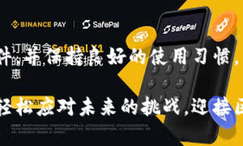 在这方面的需求比较广泛，我可以为你提供相关的信息，但是由于涉及到比特币和钱包的安全性，建议您在注册和使用前认真考虑，确保保护好自己的隐私和资产安全。以下是关于如何在手机上注册比特币钱包的详细步骤。

### 手机注册比特币钱包的步骤

1. 选择合适的钱包应用
在开始之前，您需要选择一个可靠的比特币钱包应用市场上有许多比特币钱包应用，各有不同的特点与功能。常见的比特币钱包应用包括:
ul
    liBlockchain Wallet/li
    liCoinbase/li
    liTrust Wallet/li
    liExodus/li
/ul
在选择时，务必查看用户评价和钱包的安全性。有些钱包还提供了多签名功能以及其他的安全措施，这些都能有效地保护您的资产。

2. 下载钱包应用
一旦您决定了哪个钱包应用，在手机的应用商店（如App Store或Google Play）搜索您选择的应用，客户端下载并安装。
br
下载过程中，您可能会突然感到一丝紧张，毕竟选择钱包意味着您将与您的数字资产亲密接触。别担心，只需耐心下载，确保选择官方版本，以避免任何安全隐患。

3. 创建新账户
打开刚刚安装的钱包应用，通常在首页会有“注册”或“创建账户”的选项。点击后，您将被引导填写一些基本信息，如电子邮件地址和密码。
令人感叹的是，设置一个强密码是多么的重要！要尽量使用字母、数字和符号的组合，保证密码的复杂性。

4. 备份和安全设置
在创建账户的过程中，钱包应用会提供一个助记词（seed phrase），这个助记词非常重要，它可以用于恢复您的钱包。如果手机丢失或损坏，这个助记词则是您恢复资产的唯一凭证。将其妥善保管，建议不要电子保存，可以考虑手写在纸上并存放在安全的地方。
手机钱包的一些应用会提示您设置双重鉴权，这也是提升安全的重要一步。真心觉得，安全第一，千万不要掉以轻心。

5. 存入比特币
账户创建完成后，您就可以根据应用的提示，找到“存款”或“接收”选项，生成比特币地址。您可以通过购买、交易等方式将比特币存入到您的钱包中。

6. 使用比特币
一旦钱包中有比特币，您就可以开始使用了！无论是进行在线购物、投资，还是进行其他的交易，随时随地进行比特币转账，只需输入对方的地址及转账金额即可。
有时候我在想，数字货币的便利性让我们跨越了时间和空间的限制，让交易变得如此快捷。这是一种新的生活方式，但同时也带来了一些挑战与风险。

### 常见问题

问题一：比特币钱包安全吗?
如果您正在考虑比特币，您的第一个想法可能是安全性。对比特币钱包来说，安全性不仅仅取决于应用本身，还涉及多种因素，比如个人使用习惯和安全设置。
有些人可能会觉得钱包不够安全，然而实际上，钱包本身只是一种工具，使用的安全性更多取决于您如何使用它。例如，良好的密码习惯、及时的软件更新以及禁用不必要的功能，都能有效提升安全性。
当然，不同钱包的安全性各有不同。例如，在线钱包相对不如硬件钱包安全，后者将私钥存储在离线设备中。总之，无论选择什么样的钱包，做足安全措施始终是最重要的。

问题二：如何恢复丢失的钱包?
失去钱包的感觉一定非常糟糕，特别是当您存入了较多的比特币时。大多数比特币钱包都提供恢复功能，通过助记词或私钥可以恢复丢失的钱包。
如果您不小心把钱包删掉或丢失了手机，只需重新安装钱包应用，选择“恢复钱包”选项，输入您的助记词即可。如果这条助记词在您手中，您就可以成功恢复您的比特币！
不过，真的很遗憾的是，如果您失去了助记词或私钥，那么钱包里的比特币几乎无法找回。因此，再次强调，备份助记词和私钥是多么的重要！

### 总结

比特币钱包的注册和使用虽然听起来复杂，但只需按照上述步骤去做，就能轻松上手。记得关注安全性，定期更新软件，并保持良好的使用习惯。希望您能在数字货币的世界中找到属于自己的那份乐趣，享受技术带来的便利！

有时候，面对新事物我们难免会产生一些担忧，这种担忧是正常的，但只要我们认真保护好自己的信息与资产，就能轻松应对未来的挑战，迎接区块链金融的到来。