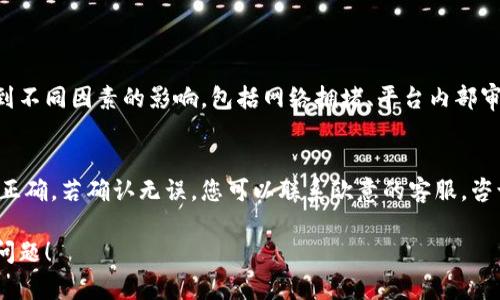 要将欧意（Ouyi）提现到TPWallet，您可以按照以下步骤进行操作。请确保您已经在这两个平台上注册了账户，并验证了您的身份。

步骤一：登录您的欧意账户
首先，您需要访问欧意平台的官方网站，并用您的账户信息登录。确保您的账户已经经过KYC（了解您的客户）验证，以免在提现过程中遇到麻烦。

步骤二：访问提现页面
登录后，找到“提现”或“资金管理”选项。这通常可以在用户界面的菜单中找到。点击进入提现页面，您会看到可用于提现的余额。

步骤三：选择提现至TPWallet
在提现页面上，选择“提现至钱包”或类似选项。在下拉菜单中选择TPWallet作为目标钱包。您可能需要输入TPWallet的地址。

步骤四：输入提现金额和地址
输入您希望提现的数字金额。请再次确认您输入的TPWallet地址是正确的，以免资金丢失。此外，某些平台会对提现金额设置最低限制。请确保您提现的金额符合要求。

步骤五：确认提现请求
完成以上步骤后，系统可能会要求您确认提现请求。检查所有填写的信息，再次确认没有错误后，提交请求。如果平台有额外的安全措施（例如双重身份验证），请按照指示完成操作。

步骤六：查看提现状态
提现请求提交后，您可以在“提现记录”或“交易记录”中找到您的请求。系统会处理您的请求，这个过程可能需要几分钟到几小时不等，具体取决于平台的处理速度。

步骤七：在TPWallet中确认到账
一旦您在欧意的提现请求得到处理，您的资金应该会被发送到您提供的TPWallet地址。您可以登录TPWallet查看您的资产是否到账。如果遇到任何问题，您可以联系客服获取帮助。

总结
提现到TPWallet的过程相对简单，但务必确保每一步都准确无误，以免造成不必要的麻烦。建议您在提现前仔细阅读相关平台的用户协议和费用条款，以便了解可能涉及的手续费或其他相关事项。

相关问题
h4问题一：欧意提现到TPWallet需要多长时间？/h4
一般来说，欧意提现到TPWallet的时间取决于多个因素，通常在几分钟到48小时内完成。处理速度受到不同因素的影响，包括网络拥堵、平台内部审批流程等等。如果您在提交提现请求后过长时间仍未到账，可以通过客服询问具体进度。

h4问题二：如果提现失败，该如何处理？/h4
如果您的提现请求遭到拒绝，首先请仔细查看您提现时输入的信息，包括钱包地址和提现金额等是否正确。若确认无误，您可以联系欧意的客服，咨询问题发生的原因并寻求解决方案。在联系客服时，提供具体的交易信息将有助于快速处理您的问题。

真心希望这些信息能帮助您顺利完成提现！如果还有其他疑问，请随时提出，大家互相帮助，共同解决问题！