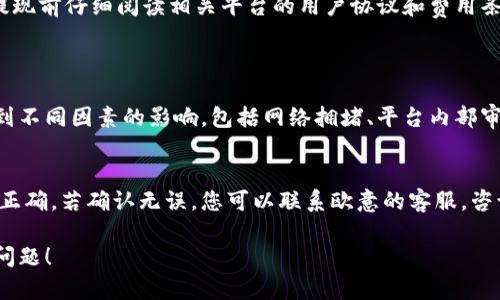 要将欧意（Ouyi）提现到TPWallet，您可以按照以下步骤进行操作。请确保您已经在这两个平台上注册了账户，并验证了您的身份。

步骤一：登录您的欧意账户
首先，您需要访问欧意平台的官方网站，并用您的账户信息登录。确保您的账户已经经过KYC（了解您的客户）验证，以免在提现过程中遇到麻烦。

步骤二：访问提现页面
登录后，找到“提现”或“资金管理”选项。这通常可以在用户界面的菜单中找到。点击进入提现页面，您会看到可用于提现的余额。

步骤三：选择提现至TPWallet
在提现页面上，选择“提现至钱包”或类似选项。在下拉菜单中选择TPWallet作为目标钱包。您可能需要输入TPWallet的地址。

步骤四：输入提现金额和地址
输入您希望提现的数字金额。请再次确认您输入的TPWallet地址是正确的，以免资金丢失。此外，某些平台会对提现金额设置最低限制。请确保您提现的金额符合要求。

步骤五：确认提现请求
完成以上步骤后，系统可能会要求您确认提现请求。检查所有填写的信息，再次确认没有错误后，提交请求。如果平台有额外的安全措施（例如双重身份验证），请按照指示完成操作。

步骤六：查看提现状态
提现请求提交后，您可以在“提现记录”或“交易记录”中找到您的请求。系统会处理您的请求，这个过程可能需要几分钟到几小时不等，具体取决于平台的处理速度。

步骤七：在TPWallet中确认到账
一旦您在欧意的提现请求得到处理，您的资金应该会被发送到您提供的TPWallet地址。您可以登录TPWallet查看您的资产是否到账。如果遇到任何问题，您可以联系客服获取帮助。

总结
提现到TPWallet的过程相对简单，但务必确保每一步都准确无误，以免造成不必要的麻烦。建议您在提现前仔细阅读相关平台的用户协议和费用条款，以便了解可能涉及的手续费或其他相关事项。

相关问题
h4问题一：欧意提现到TPWallet需要多长时间？/h4
一般来说，欧意提现到TPWallet的时间取决于多个因素，通常在几分钟到48小时内完成。处理速度受到不同因素的影响，包括网络拥堵、平台内部审批流程等等。如果您在提交提现请求后过长时间仍未到账，可以通过客服询问具体进度。

h4问题二：如果提现失败，该如何处理？/h4
如果您的提现请求遭到拒绝，首先请仔细查看您提现时输入的信息，包括钱包地址和提现金额等是否正确。若确认无误，您可以联系欧意的客服，咨询问题发生的原因并寻求解决方案。在联系客服时，提供具体的交易信息将有助于快速处理您的问题。

真心希望这些信息能帮助您顺利完成提现！如果还有其他疑问，请随时提出，大家互相帮助，共同解决问题！