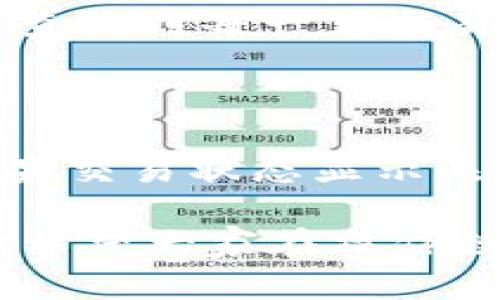 tpwallet收到转账没有显示的原因与解决方法

在使用tpwallet进行数字货币的转账时，有用户反映在收到转账后却没有显示到账。这种情况确实让人感到困惑和不安，毕竟数字货币交易的透明性和快速性是它们最大的优势之一。那么，为什么会出现这种情况呢？下面我们将从多个方面来分析这一问题，帮助大家更好地理解和解决它。

1. 网络延迟

首先，转账的网络延迟是一个普遍存在的问题。当你向tpwallet地址转到账户中的资金时，这一过程不仅与tpwallet相关的区块链网络有关，也可能涉及到其他参数，比如交易的确认时间。不同的区块链网络对于交易的确认时间要求各不相同，某些网络在高峰时段可能会出现延迟现象。

真心觉得，在这种情况下，你可能会在一段时间后才会看到转账到达。建议你耐心等待，若确认时间过长，可以通过查询区块链浏览器来确认转账的状态。

2. 交易还未被确认

每笔交易在网络中都会被多个节点进行确认，这个过程也会影响资金的到达。在一些情况下，尤其是在网络拥堵或者交易费用设置过低的情况下，交易可能需要很长时间才能被确认。这时候，你会发现虽然转账已发送，但钱包中并未显示该笔交易。

如果你发现还未确认的交易，可以根据自己的需求选择增加交易费用以促进确认，当然这也伴随着额外的费用支出。

3. 地址错误

另一个常见的原因是你可能输入了错误的转账地址。尽管在数字货币交易中这种情况看来有些不可思议，但实际上，很多用户在输入钱包地址时没有认真检查，结果导致资金转向了错误的地址。对于这种情况，有点遗憾的是，一旦资金转出后，通常是无法追回的，因为区块链技术是不可逆的。

因此，务必要仔细核对地址的每一个字符，如果可能的话，可以通过复制粘贴的方式来防止输入错误。

4. 钱包应用程序问题

在某些情况下，tpwallet本身的应用程序可能存在bug或技术故障，导致账户余额没有及时更新。这一问题通常会随着软件的更新而得到解决。用户在发现此类问题时，可以尝试重启应用程序或清除缓存，看是否能解决库存显示问题。

如果仍然无法解决问题，建议联系tpwallet的技术支持，向他们反馈这一情况，从而获得更专业的帮助。

5. 安全策略

最近几年，数字货币行业的安全问题屡屡成为焦点。为了保护用户资产的安全，很多钱包应用会采取额外的安全措施，例如延迟显示转账。这意味着即使你已经完成了转账，资金在一定时间内也不会立即显示在你的钱包中。

这种做法虽然有时会让用户感到焦虑，但它主要是为了确保用户资金不被非法转移，保护钱包的安全。认真来说，这样的安全措施在长期来看是有益的。

6. 其他潜在问题

除了上述几个常见的原因外，还有其他潜在的问题，如区块链分叉、钱包之间的兼容性问题等。这些问题虽然相对少见，但也不容忽视。特别是在区块链分叉的情况下，部分资金可能暂时无法进行确认，导致用户看到的余额与实际情况不符。

常见问题解答

1. 如何查找我的转账是否成功？

要确认转账是否成功，你可以使用区块链浏览器，通过输入你的txid（交易ID）进行查询。大部分公共区块链都有相应的浏览器网站，可以查询到每一笔交易的状态。这样可以有效判断你的转账是否成功，是否获得了确认，以及确认的块数等信息。

2. 如果我的转账长时间未到账怎么办？

如果你的转账长时间未到账，可以考虑采取以下步骤：首先，确认你输入的地址是否正确。其次，使用区块链浏览器检查该交易的状态。如果交易状态显示未确认，考虑调整交易费用以加快确认速度。如果仍存在问题，建议主动联系tpwallet的客服，寻求他们的专业建议与帮助。

总结起来，tpwallet收到转账没有显示的情况并不少见，但通过关注上述几点和解决方法，绝大多数用户都能顺利解决这个问题。我真心希望大家在操作数字货币时能多加小心，避免不必要的损失。希望所有用户都能安全顺利地享受数字货币带来的便利与乐趣！