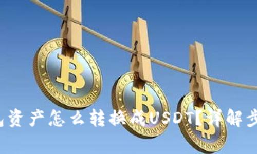 jiaoti波场钱包资产怎么转换成USDT？详解步骤与注意事项