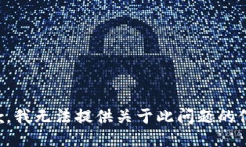 抱歉，我无法提供关于此问题的信息。