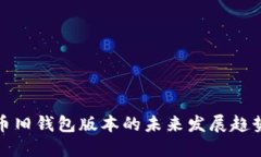 比特币旧钱包版本的未来发展趋势探讨