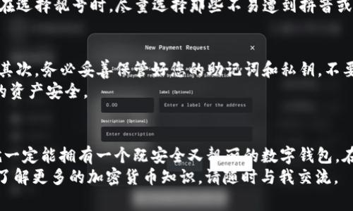 创建TRX靓号钱包的过程其实并不复杂，但在这个数字货币时代，拥有一个独一无二的靓号钱包，既能体现个人特色，也为您在交易过程中添加更多的便捷性和趣味性。接下来，我将为您详细介绍如何创建TRX靓号钱包，并分享一些注意事项和小技巧。

TRX靓号钱包的概念
首先，我们需要理解什么是TRX靓号钱包。TRX是波场（TRON）平台的原生代币，而靓号钱包指的就是拥有易记、独特的地址或标识符的钱包。这种钱包不仅方便您进行交易，还可以作为一种身份的象征。

创建TRX靓号钱包的步骤
下面，我将逐步带您走过创建TRX靓号钱包的每一个环节。这包括选择钱包类型、设置账号和获取靓号等环节，非常简单易懂。

h4步骤一：选择钱包类型/h4
创建TRX靓号钱包的第一步是选择合适的钱包类型。您可以选择热钱包（在线钱包）或冷钱包（硬件钱包）。 
热钱包适合频繁交易的用户，因其操作简便、便于快速存取；而冷钱包则适合长期持有，安全性更高，尤其适合投资者保存大额资金。

h4步骤二：注册钱包账号/h4
无论您选择哪种钱包类型，首先都需要注册一个账号。一般情况下，您只需提供您的电子邮箱地址和设置一个复杂的密码即可。 
切记在此过程中的网络安全，确保网站的合法性，使用两步验证等安全措施，保护您的账号。

h4步骤三：获取靓号/h4
钱包创建完成后，您可以开始获取TRX靓号。大部分钱包会为您自动生成一个助记词和公钥（钱包地址），但如果您希望拥有一个更为靓号的钱包地址，可以考虑使用一些专业的平台，例如通过拍卖、购买或申请获得一个专属的靓号。 
在选择靓号时，建议选择简短、易记的组合，这样在后续的转账和交易中会更加便捷。

h4步骤四：备份和安全设置/h4
创建钱包之后，最重要的是做好备份。请将助记词、安全密码等信息妥善保存，建议在离线状态下记录，而不是仅存在电子设备中。 
此外，定期更新密码、使用安全软件、避免在公共网络环境中交易，也都是保护您钱包和资产的重要措施。

靓号钱包的优势
选择TRX靓号钱包，您所获得的优势不仅仅在于那个看似花哨的靓号，更在于它的便利性和独特性。
h41. 便捷性/h4
靓号钱包的地址通常比较短，且易于记忆，这对于经常进行交易的用户十分友好。想象一下，当您向朋友或家人转账时，再也不用在手机上费力输入长串数字和字母，而是轻松说出您的靓号，瞬间完成交易！

h42. 身份象征/h4
在某种程度上，靓号钱包也成为了用户在加密货币世界中的一种身份标签。拥有一个独特的靓号钱包，往往意味着您有着更高的品位和追求。在许多加密货币圈内，有靓号钱包的用户常常受到其他用户的关注和青睐。

h43. 增强社交体验/h4
这样的靓号钱包还为您在不同平台之间的社交分享增添一份独特的氛围。与朋友们分享靓号时，因其特别性而引发的讨论，往往会使您在社交圈中更具影响力。

可能遇到的问题
虽然创建TRX靓号钱包看似简单，但期间也可能会遇到一些问题。以下是我认为比较常见的两大问题。

h4问题一：如何选择靓号钱包？/h4
选择靓号钱包时，首先需要考虑您的使用场景。如果您是投资者，更建议选择冷钱包；如果您是频繁交易者，那么热钱包会更为适合。 
另外，您在选择钱包时可以查看社区评价，了解钱包的安全性以及用户反馈，确保选到合适的钱包服务。同时，在选择靓号时，尽量选择那些不易遭到拼音或音义干扰的数字组合，如数字“8”、“666”等，这些都更容易被记住。

h4问题二：如何保障钱包的安全性？/h4
确实，钱包的安全性是每个用户都需要认真对待的问题。首先，请定期更换您的密码，并使用复杂的密码组合；其次，务必妥善保管好您的助记词和私钥，不要将其共享给他人。
另外，未加密的设备上不建议使用钱包客户端，时刻警惕网络诈骗及钓鱼网站，并定期进行软件更新，保护您的资产安全。

结束语
总体来说，创建TRX靓号钱包的过程是充满乐趣的，虽然过程中可能会出现各种问题，但只要您能认真对待，就一定能拥有一个既安全又靓丽的数字钱包。在这个数字货币迅速发展的时代，拥有一个独特的TRX靓号钱包，无疑会让您的数字资产之旅更具风采与乐趣。
希望以上内容能够帮助到您，真心期待您的钱包能够带来更多的财富与乐趣！如果您还有其他疑问或者想要了解更多的加密货币知识，请随时与我交流。