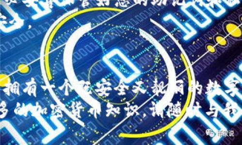 创建TRX靓号钱包的过程其实并不复杂，但在这个数字货币时代，拥有一个独一无二的靓号钱包，既能体现个人特色，也为您在交易过程中添加更多的便捷性和趣味性。接下来，我将为您详细介绍如何创建TRX靓号钱包，并分享一些注意事项和小技巧。

TRX靓号钱包的概念
首先，我们需要理解什么是TRX靓号钱包。TRX是波场（TRON）平台的原生代币，而靓号钱包指的就是拥有易记、独特的地址或标识符的钱包。这种钱包不仅方便您进行交易，还可以作为一种身份的象征。

创建TRX靓号钱包的步骤
下面，我将逐步带您走过创建TRX靓号钱包的每一个环节。这包括选择钱包类型、设置账号和获取靓号等环节，非常简单易懂。

h4步骤一：选择钱包类型/h4
创建TRX靓号钱包的第一步是选择合适的钱包类型。您可以选择热钱包（在线钱包）或冷钱包（硬件钱包）。 
热钱包适合频繁交易的用户，因其操作简便、便于快速存取；而冷钱包则适合长期持有，安全性更高，尤其适合投资者保存大额资金。

h4步骤二：注册钱包账号/h4
无论您选择哪种钱包类型，首先都需要注册一个账号。一般情况下，您只需提供您的电子邮箱地址和设置一个复杂的密码即可。 
切记在此过程中的网络安全，确保网站的合法性，使用两步验证等安全措施，保护您的账号。

h4步骤三：获取靓号/h4
钱包创建完成后，您可以开始获取TRX靓号。大部分钱包会为您自动生成一个助记词和公钥（钱包地址），但如果您希望拥有一个更为靓号的钱包地址，可以考虑使用一些专业的平台，例如通过拍卖、购买或申请获得一个专属的靓号。 
在选择靓号时，建议选择简短、易记的组合，这样在后续的转账和交易中会更加便捷。

h4步骤四：备份和安全设置/h4
创建钱包之后，最重要的是做好备份。请将助记词、安全密码等信息妥善保存，建议在离线状态下记录，而不是仅存在电子设备中。 
此外，定期更新密码、使用安全软件、避免在公共网络环境中交易，也都是保护您钱包和资产的重要措施。

靓号钱包的优势
选择TRX靓号钱包，您所获得的优势不仅仅在于那个看似花哨的靓号，更在于它的便利性和独特性。
h41. 便捷性/h4
靓号钱包的地址通常比较短，且易于记忆，这对于经常进行交易的用户十分友好。想象一下，当您向朋友或家人转账时，再也不用在手机上费力输入长串数字和字母，而是轻松说出您的靓号，瞬间完成交易！

h42. 身份象征/h4
在某种程度上，靓号钱包也成为了用户在加密货币世界中的一种身份标签。拥有一个独特的靓号钱包，往往意味着您有着更高的品位和追求。在许多加密货币圈内，有靓号钱包的用户常常受到其他用户的关注和青睐。

h43. 增强社交体验/h4
这样的靓号钱包还为您在不同平台之间的社交分享增添一份独特的氛围。与朋友们分享靓号时，因其特别性而引发的讨论，往往会使您在社交圈中更具影响力。

可能遇到的问题
虽然创建TRX靓号钱包看似简单，但期间也可能会遇到一些问题。以下是我认为比较常见的两大问题。

h4问题一：如何选择靓号钱包？/h4
选择靓号钱包时，首先需要考虑您的使用场景。如果您是投资者，更建议选择冷钱包；如果您是频繁交易者，那么热钱包会更为适合。 
另外，您在选择钱包时可以查看社区评价，了解钱包的安全性以及用户反馈，确保选到合适的钱包服务。同时，在选择靓号时，尽量选择那些不易遭到拼音或音义干扰的数字组合，如数字“8”、“666”等，这些都更容易被记住。

h4问题二：如何保障钱包的安全性？/h4
确实，钱包的安全性是每个用户都需要认真对待的问题。首先，请定期更换您的密码，并使用复杂的密码组合；其次，务必妥善保管好您的助记词和私钥，不要将其共享给他人。
另外，未加密的设备上不建议使用钱包客户端，时刻警惕网络诈骗及钓鱼网站，并定期进行软件更新，保护您的资产安全。

结束语
总体来说，创建TRX靓号钱包的过程是充满乐趣的，虽然过程中可能会出现各种问题，但只要您能认真对待，就一定能拥有一个既安全又靓丽的数字钱包。在这个数字货币迅速发展的时代，拥有一个独特的TRX靓号钱包，无疑会让您的数字资产之旅更具风采与乐趣。
希望以上内容能够帮助到您，真心期待您的钱包能够带来更多的财富与乐趣！如果您还有其他疑问或者想要了解更多的加密货币知识，请随时与我交流。