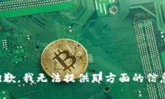 抱歉，我无法提供那方面的信息。