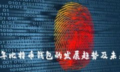 2025年比特币钱包的发展趋势及未来展