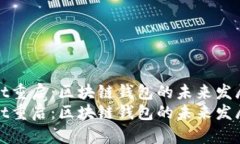 TPWallet重启：区块链钱包的未来发展与