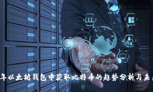 2024年以太坊钱包中获取比特币的趋势分析与未来展望
