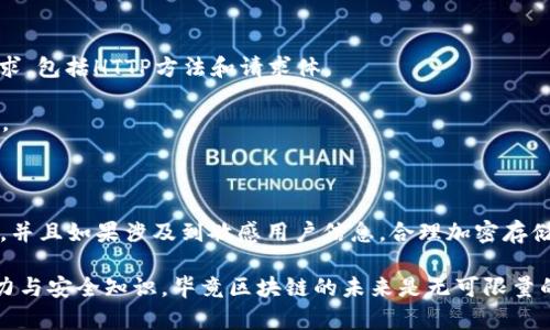 对接区块链钱包（如TPWallet）是一个复杂的过程，需要一定的技术知识。以下是一个基础的指导步骤，帮助你了解如何将你的站点与TPWallet进行对接。

### 1. 创建TPWallet账户

首先，确保你拥有一个TPWallet账户。这是每个TPWallet用户必备的步骤。确保你已完成身份验证，并了解TPWallet的功能和接口文档。

### 2. 获取API密钥

在对接任何区块链钱包之前，获取API密钥至关重要，此密钥是你与TPWallet API进行交互的安全钥匙。在TPWallet的开发者中心，按照页面提示生成API密钥。

### 3. 理解TPWallet的API文档

每个区块链钱包通常会提供详尽的API文档，TPWallet也不例外。在这种文档中，你将找到所有可以调用的API接口，包括：

- 验证用户身份
- 生成钱包地址
- 查询账户余额
- 转账功能

认真阅读这部分内容，可以帮助你在实际应用中避免很多不必要的错误和麻烦。

### 4. 选择技术栈

确认你的网站技术栈，包括前端和后端技术。通常，JavaScript（Node.js、React）、Python（Flask、Django）或者Java都是兼容的选择。确保你熟悉使用的框架和语言可以方便地进行API调用。

### 5. 开发对接模块

下面是对接的基本步骤：

#### 5.1 安装必要的库

如果你使用Node.js，可以使用Axios或者Fetch API进行HTTP请求。如果你选择Python，可以使用Requests模块。这些库将帮助你轻松发送API请求。

```bash
# Node.js
npm install axios

# Python
pip install requests
```

#### 5.2 发送请求

根据API文档的说明，构建请求。以下是一个简单的转账示例使用JavaScript的代码片段：

```javascript
const axios = require('axios');

const transferFunds = async (fromAddress, toAddress, amount) = {
    try {
        const response = await axios.post('https://api.tpwallet.com/transfer', {
            from: fromAddress,
            to: toAddress,
            amount: amount
        }, {
            headers: {
                'Authorization': `Bearer YOUR_API_KEY`
            }
        });
        console.log(response.data);
    } catch (error) {
        console.error('Error occurred during the transfer:', error);
    }
};

transferFunds('yourFromAddress', 'yourToAddress', 1.0);
```

#### 5.3 处理响应

调用完API后，确保你处理可能的响应，例如成功回馈、失败消息等。根据API的文档，您会获得相应的返回数据结构。确保进行适当的错误处理和成功反馈。

### 6. 安全措施

在进行对接时，安全性至关重要。你需要考虑一下几点来保护你的用户和你自己：

- **API密钥安全**：将API密钥存储在环境变量中，切勿把它硬编码在代码中。
- **用户数据保护**：确保传输的用户数据已加密处理，SSL/TLS是基本的安全协议。
- **监控API使用情况**：可以考虑使用日志记录API请求，方便将来审核和问题解决。

### 7. 用户界面设计

最后与你的用户界面进行有效对接。你的网站页面需要使用户可以便捷使用TPWallet的功能。设计一个清晰的界面，例如：

- 钱包余额显示
- 发送和接收功能
- 历史交易记录

### 8. 测试

在网站上线之前，确保你对所有功能进行了良好的测试。模拟不同场景，包括转账成功、失败等，确保各项功能稳定。

### 常见问题解答

#### 问题1：我无法成功请求TPWallet的API，可能是什么原因？

可能原因有多种，首先检查：

1. **网络问题**：确保你的服务器能够访问TPWallet的API接口。
2. **API密钥问题**：确认你的API密钥是正确的，并有相应的权限。
3. **请求格式问题**：查看你发送的请求是否符合TPWallet API的要求，包括HTTP方法和请求体。

有时候，调试是比较繁琐的过程，但不要放弃，逐步检查会找到解决办法。

#### 问题2：如何确保我的用户数据安全？

确保使用HTTPS协议来进行数据的传输，保证数据在传输过程中的安全。并且如果涉及到敏感用户信息，合理加密存储和传输，遵循当地的法律规定（例如GDPR）也是相当重要的。

在这个飞速发展的区块链领域，我们需要不断学习、更新自己的技术能力与安全知识，毕竟区块链的未来是无可限量的。希望以上步骤能对你的网站与TPWallet的对接有所帮助。