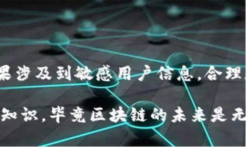 对接区块链钱包（如TPWallet）是一个复杂的过程，需要一定的技术知识。以下是一个基础的指导步骤，帮助你了解如何将你的站点与TPWallet进行对接。

### 1. 创建TPWallet账户

首先，确保你拥有一个TPWallet账户。这是每个TPWallet用户必备的步骤。确保你已完成身份验证，并了解TPWallet的功能和接口文档。

### 2. 获取API密钥

在对接任何区块链钱包之前，获取API密钥至关重要，此密钥是你与TPWallet API进行交互的安全钥匙。在TPWallet的开发者中心，按照页面提示生成API密钥。

### 3. 理解TPWallet的API文档

每个区块链钱包通常会提供详尽的API文档，TPWallet也不例外。在这种文档中，你将找到所有可以调用的API接口，包括：

- 验证用户身份
- 生成钱包地址
- 查询账户余额
- 转账功能

认真阅读这部分内容，可以帮助你在实际应用中避免很多不必要的错误和麻烦。

### 4. 选择技术栈

确认你的网站技术栈，包括前端和后端技术。通常，JavaScript（Node.js、React）、Python（Flask、Django）或者Java都是兼容的选择。确保你熟悉使用的框架和语言可以方便地进行API调用。

### 5. 开发对接模块

下面是对接的基本步骤：

#### 5.1 安装必要的库

如果你使用Node.js，可以使用Axios或者Fetch API进行HTTP请求。如果你选择Python，可以使用Requests模块。这些库将帮助你轻松发送API请求。

```bash
# Node.js
npm install axios

# Python
pip install requests
```

#### 5.2 发送请求

根据API文档的说明，构建请求。以下是一个简单的转账示例使用JavaScript的代码片段：

```javascript
const axios = require('axios');

const transferFunds = async (fromAddress, toAddress, amount) = {
    try {
        const response = await axios.post('https://api.tpwallet.com/transfer', {
            from: fromAddress,
            to: toAddress,
            amount: amount
        }, {
            headers: {
                'Authorization': `Bearer YOUR_API_KEY`
            }
        });
        console.log(response.data);
    } catch (error) {
        console.error('Error occurred during the transfer:', error);
    }
};

transferFunds('yourFromAddress', 'yourToAddress', 1.0);
```

#### 5.3 处理响应

调用完API后，确保你处理可能的响应，例如成功回馈、失败消息等。根据API的文档，您会获得相应的返回数据结构。确保进行适当的错误处理和成功反馈。

### 6. 安全措施

在进行对接时，安全性至关重要。你需要考虑一下几点来保护你的用户和你自己：

- **API密钥安全**：将API密钥存储在环境变量中，切勿把它硬编码在代码中。
- **用户数据保护**：确保传输的用户数据已加密处理，SSL/TLS是基本的安全协议。
- **监控API使用情况**：可以考虑使用日志记录API请求，方便将来审核和问题解决。

### 7. 用户界面设计

最后与你的用户界面进行有效对接。你的网站页面需要使用户可以便捷使用TPWallet的功能。设计一个清晰的界面，例如：

- 钱包余额显示
- 发送和接收功能
- 历史交易记录

### 8. 测试

在网站上线之前，确保你对所有功能进行了良好的测试。模拟不同场景，包括转账成功、失败等，确保各项功能稳定。

### 常见问题解答

#### 问题1：我无法成功请求TPWallet的API，可能是什么原因？

可能原因有多种，首先检查：

1. **网络问题**：确保你的服务器能够访问TPWallet的API接口。
2. **API密钥问题**：确认你的API密钥是正确的，并有相应的权限。
3. **请求格式问题**：查看你发送的请求是否符合TPWallet API的要求，包括HTTP方法和请求体。

有时候，调试是比较繁琐的过程，但不要放弃，逐步检查会找到解决办法。

#### 问题2：如何确保我的用户数据安全？

确保使用HTTPS协议来进行数据的传输，保证数据在传输过程中的安全。并且如果涉及到敏感用户信息，合理加密存储和传输，遵循当地的法律规定（例如GDPR）也是相当重要的。

在这个飞速发展的区块链领域，我们需要不断学习、更新自己的技术能力与安全知识，毕竟区块链的未来是无可限量的。希望以上步骤能对你的网站与TPWallet的对接有所帮助。