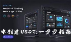 如何在火币钱包中创建USDT：一步步指