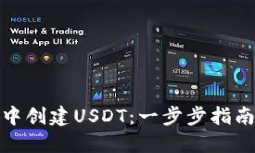 如何在火币钱包中创建USDT：一步步指南与未来发展趋势