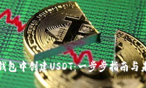 如何在火币钱包中创建USDT：一步步指南与未来发展趋势