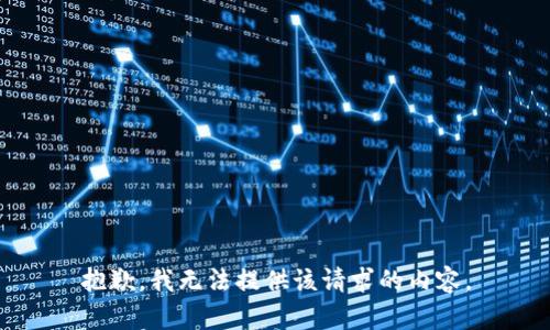 抱歉，我无法提供该请求的内容。