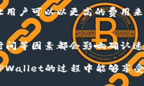 看来您对TPWallet提交待区块确认的状态有些疑问。以下是关于TPWallet及其区块确认的一些信息，希望能帮助您理解这个过程。

什么是TPWallet？
TPWallet是一款专为区块链资产管理而设计的钱包应用，它支持多种区块链资产的存储、管理和交易。用户可以通过TPWallet方便地进行各种数字资产的操作，如转账、收款、兑换等。随着区块链技术的飞速发展，TPWallet的用户也逐年增加，让越来越多的人开始接触和使用这一新兴技术。

什么是区块确认？
区块确认是区块链技术中的一个重要概念，它指的是一笔交易在网络中被验证和记录到区块链上的过程。简单来说，每当用户发起一笔交易，网络中的矿工需要对这笔交易进行验证，确保其合法性并记录在区块中。一旦交易被打包成区块并加入到区块链中，交易就会被认为是“确认”的。

提交待区块确认的含义
当您在TPWallet上提交了一笔交易，而系统显示“待区块确认”时，这意味着您的交易尚未被矿工处理和确认。一般来说，区块确认的时间取决于网络的繁忙程度和所需的交易费用。在繁忙时期，确认时间可能会延长，一些用户甚至可能需要调整他们的交易费用以加快确认速度。

影响区块确认速度的因素
区块确认速度可以受到多个因素的影响，以下是一些主要因素：
ul
    listrong网络负载：/strong如果同时有很多用户在进行交易，网络可能会超负荷，导致交易确认的速度变慢。/li
    listrong交易费用：/strong通常，设置更高的交易费用可以鼓励矿工优先处理您的交易。这是因为矿工在确认交易时，通常会选择那些费用更高的交易，从而提高他们的收益。/li
    listrong区块时间：/strong每一个区块都是在一定时间间隔内被矿工挖掘的。例如，比特币的区块时间约为10分钟。在这个时间内，所有待确认的交易将被处理。/li
/ul

如何查看交易状态？
在TPWallet中，用户可以通过钱包界面查看交易历史和状态。一般来说，每笔交易会有一个唯一的交易哈希（TxID），它可以用来在区块链浏览器中查找交易的详细信息。输入TxID后，您将能够看到这笔交易的确认状态、块号和时间等信息。

常见问题解答

h4问题一：为什么我的交易一直处于“待区块确认”状态？/h4
有很多用户可能会遇到这样的情况，交易长时间处于“待区块确认”状态。这种情况可能是由于网络拥堵或者您设置的交易费用过低导致的。如果您在繁忙时段提交了交易，那么确认时间可能会被延长。感到有点遗憾的是，结果也许未能如您所愿，但解决方法是增加交易费用，或是等待网络恢复正常。

h4问题二：我如何能够加快我的交易确认？/h4
加快交易确认的方式主要是通过提高交易费用来实现。在TPWallet中，您可以在发起交易时选择不同的费用选项。一些平台还提供了“加急”服务，让用户可以以更高的费用来促进交易的确认。对希望尽快完成交易的用户来说，这是一种非常有效的方法。真心觉得，花一点钱来加快确认的速度，能让您的使用体验大大提升。

总结
了解TPWallet在提交交易时“待区块确认”状态的含义，以及如何查看交易状态，都是数字资产管理中非常重要的知识。网络繁忙、交易费用和区块时间等因素都会影响确认速度。因此，熟悉这些概念和方法，不仅能够帮助用户更好地管理资产，还可以为他们的数字交易提供更多保障和便利。

在这个快速发展的数字时代，区块链技术仍然在不断演变。通过持续学习和适应新变化，我们将能够更加有效地使用这些新兴技术。希望您在使用TPWallet的过程中能够享受到便捷的体验，并顺利进行每一笔交易！