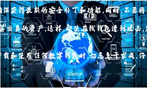 关于“tpwallet苹果手机能下载吗”的问题，首先需要明确的是TPWallet（Trust Wallet的一个版本近似于多链数字钱包）是否可以在苹果App Store中找到，以及其兼容性与功能。接下来会为您详细解答相关问题。

### TPWallet在苹果手机上的可用性

TPWallet简介
TPWallet是一款多链数字货币钱包，支持多种加密货币和区块链，致力于为用户提供安全、便捷的数字资产管理服务。它的用户界面友好，同时为用户提供了去中心化交易和资产交换的功能，让用户可以轻松地进行数字资产的存储与交易。

苹果手机兼容性
在苹果手机上下载TPWallet的第一步是打开App Store。在搜索框中输入“TPWallet”，请注意，您可以直接查看钱包的页面和下载选项。如果TPWallet在App Store中可用，那么您只需点击“获取”，便可顺利下载。

然而，若TPWallet在App Store中并不存在，用户仍可以通过官方网站或开发者提供的其他途径来下载和安装。然而，强烈建议用户避免下载非官方的应用程序，以防受到安全威胁。

安全性和更新
对于任何数字钱包应用而言，安全性是最重要的。在决定是否下载TPWallet之前，建议您阅读用户评价和开发者的更新日志，确保该应用程序没有被报告过安全漏洞或重大问题。

### 可能的相关问题

#### 问题一：如果TPWallet在苹果手机上不可用，有没有其他选择？

替代钱包推荐
真心觉得，数字资产的安全管理是非常重要的。所以如果TPWallet无法在您的手机上安装，您不妨考虑其他几种流行的数字钱包，它们同样支持多种加密货币：strongMetaMask/strong、strongCoinbase Wallet/strong和strongTrust Wallet/strong。

这些钱包各有特点，MetaMask以其友好的浏览器扩展而闻名，适合以以太坊为主的用户；而Coinbase Wallet则适合于那些已经在Coinbase平台交易的用户，无需额外注册。Trust Wallet是官方支持的多链钱包，功能丰富，用户评价也较高。

#### 问题二：下载数字钱包后，要如何确保安全性？

保障数字钱包安全的措施
让我有点遗憾的是，虽然有很多人追求便捷，但在数字资产世界中，安全性永远是第一位的。下载数字钱包后，您必须采取一些措施来确保其安全性。

首先，使用强密码并启用两步验证（2FA），这是增加安全层的重要步骤。此外，定期更新您的应用程序，以确保获得最新的安全补丁和功能。同时，不要将私钥和恢复短语分享给任何人，甚至是接收技术支持时，也应保持警惕。

此外，还有值得一提的就是，设置冷钱包（如硬件钱包）来存储大量的加密资产，尤其是那些您长时间不打算交易的资产。这样，即使在线钱包遭到攻击，您的资金也能得到更好的保护。

总结
最终，虽然TPWallet可能并不总是直接可用，但在数字钱包的世界中，总有各种选择等待着您去发掘。在下载和使用任何数字钱包时，切忌急于求成，仔细研究，确保你的资产安全。我们应当以谨慎的态度去应对这个快速发展的数字时代。 

希望这些信息对您有所帮助！如果有任何其他问题，请随时告诉我。