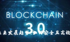 2023年比特币钱包的未来发展趋势：如