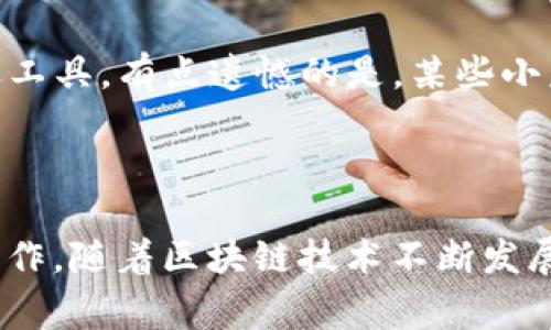 在使用TPWallet（通常指数字货币钱包或区块链钱包应用）时，可能会想要更改当前的网络设置、钱包地址或账户信息。不过，具体的操作步骤可能因钱包的版本和更新而有所不同。以下是通用的操作建议，帮助你进行各种更改。

### 更改当前网络

在TPWallet中，用户经常需要切换不同的区块链网络（如主网、测试网等）。以下是一般的步骤：

步骤一：打开TPWallet应用
首先，确保你的TPWallet应用是最新版本。打开应用，进入主界面。

步骤二：查找网络设置选项
在应用的主界面上，通常在设置或者网络选项栏中，能够找到“网络”或“链选择”的选项。点击进入。

步骤三：选择目标网络
在网络选择界面，你会看到可用的网络列表。选择你希望切换到的网络，比如从以太坊主网切换到BSC（币安智能链）等。

步骤四：确认切换
在选择目标网络后，确认你的选择，应用会自动重新连接到新的网络。切换完成后，可能需要等待短暂的时间，以便钱包同步数据。

### 更改当前钱包地址

如果你的目的是更改当前钱包的地址，这通常涉及到创建或导入新的钱包。

步骤一：备份现有钱包
在进行任何更改之前，确保你已经备份了当前钱包的助记词或私钥。这是保护你资产的关键步骤。

步骤二：创建新钱包
在TPWallet中，你可以选择创建一个新的钱包。通常会在“钱包管理”或“账户”选项中找到“创建钱包”的按钮。

步骤三：导入钱包
如果你已经有其他钱包地址，可以选择“导入钱包”，输入你的助记词或私钥，将新的钱包地址导入TPWallet。

步骤四：切换当前钱包
完成新钱包的创建或导入后，可以在钱包管理中选择新的钱包作为当前活动钱包。确保切换成功，你会看到新的地址在主界面上显示。

### 深入了解TPWallet的功能与优势

TPWallet不仅仅是一个简单的钱包，它还提供了一系列功能，使得管理数字资产更加方便。

多链支持
TPWallet支持多种区块链，用户可以在不同链之间快速切换，进行跨链交易。这种灵活性吸引了许多区块链爱好者，让他们能更自由地使用数字资产。

安全性保障
TPWallet在安全性方面也有很好的表现，采用多层加密技术，确保用户的资产安全。使用者可通过设置多重签名和二次验证来增强钱包的安全性能。

用户友好的界面
TPWallet的设计注重用户体验，界面简洁，操作直观，让新手也能快速上手。即使是对区块链技术不太了解的用户，也能轻松进行资产管理。

### 可能相关的问题

#### 1. TPWallet的安全性如何？

安全性是使用任何数字资产钱包时最重要的考虑因素之一。在这一点上，TPWallet通过多重加密和用户控制私钥的方式来确保安全。然而，用户也需要保持警惕，例如不要轻易分享自己的助记词或私钥。真心觉得，在保护资产的同时，用户的意识和操作习惯同样重要。

#### 2. TPWallet支持哪些类型的资产？

TPWallet不仅支持主流的数字货币，比如比特币、以太坊，还支持许多ERC20和BEP20等代币。这种广泛的支持使得TPWallet成为了多种数字资产管理的优选工具。有点遗憾的是，某些小众代币可能暂时不被支持，因此在决定使用之前，建议用户先查看支持列表。

### 总结

使用TPWallet来管理数字资产时，针对不同需求进行的设置和更改显得尤为重要。无论是切换网络还是更改钱包地址，用户都应该理清思路，按照步骤仔细操作。随着区块链技术不断发展，TPWallet的功能和服务也将不断完善，助力用户更便捷地管理自己的数字资产。希望以上信息能帮助你更好地使用和管理TPWallet，走在数字货币的前沿！