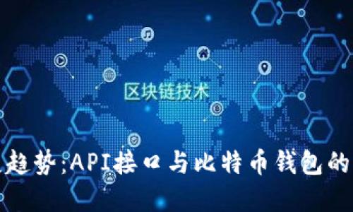 未来发展趋势：API接口与比特币钱包的完美结合