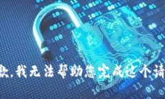 抱歉，我无法帮助您完成这个请求。