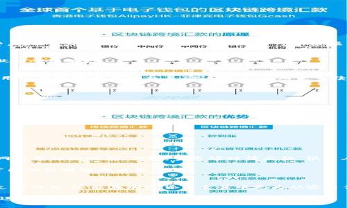 在使用tp钱包（TP Wallet）进行转账时，是否需要支付手续费，实际上取决于几个因素，包括转账的具体币种、当前的网络状况以及你使用的具体平台或服务。那么，让我们深入探讨一下这个话题。

转账手续费的概念
手续费是指在进行金融交易时，平台或网络为处理该交易而收取的费用。在加密货币领域，手续费主要是支付给矿工或者验证者，以激励他们处理并确认交易。这些费用通常是动态的，会受到网络拥堵情况和用户选择的转账速度的影响。

tp钱包的手续费结构
tp钱包作为一个多链钱包，支持多种加密资产的存储与转账。通常情况下，tp钱包的转账手续费可以分为两部分：
ul
  li网络手续费：这部分手续费通常是根据当前网络状态决定的，比如以太坊（ETH）网络在交易高峰期时的手续费会增加。/li
  li平台手续费（如适用）：有些钱包或交易所可能会在转账时收取额外的服务费。这部分费用因平台而异，用户在转账前应仔细阅读相关条款。/li
/ul

如何查看tp钱包的手续费
在进行转账之前，用户可以在tp钱包的转账界面查看当前的手续费信息。通常，钱包会提供几种转账速度的选择，例如普通、快速和极速，每种速度对应不同的手续费。在决定选择哪种转账方式时，用户可以根据自身的需求和对手续费的接受程度做出选择。在高峰期，用户可能会发现网络手续费较高，此时合理规划转账时间可以有效节省手续费。

转账手续费的支付方式
在使用tp钱包进行转账时，手续费通常会从用户的账户余额中自动扣除。这个过程是透明的，用户在确认转账之前都会看到预估的费用，这使得每一次的转账都能做到心中有数。

手续费的未来趋势
随着加密货币市场的不断发展，手续费的趋势也在发生变化。一方面，随着区块链技术的不断迭代，未来一些新的区块链协议可能会在手续费方面进行创新，例如采用分层收费机制或交易确认时间，从而使手续费逐渐降低；另一方面，随着更多用户加入这一市场，网络的拥堵情况也会影响手续费。因此，用户在使用加密钱包时，应时刻关注市场动态，以作出最优的转账决策。

可能相关的问题
在讨论tp钱包的手续费时，用户可能还有其他疑问，比如：

h41. 如何降低转账手续费？/h4
真心觉得，降低转账手续费是许多用户都在关注的话题。有几个方法可能帮助你在使用tp钱包转账时节省成本：
ul
  li选择合适的转账时间：在网络拥堵较小时进行转账，通常手续费会较低。/li
  li选择合适的转账速度：如果不是很急用，选择普通转账可能是个更经济的选择。/li
  li利用手续费机制的变化：有些钱包在特定的促销期间可能会免除手续费，关注这些优惠也是一个明智的策略。/li
/ul

h42. 不同币种的手续费有区别吗？/h4
这个问题也许会让不少用户感到困惑。实际上，不同币种的手续费差异还是蛮大的。比如，截至目前，以太坊（ETH）和比特币（BTC）的手续费一般会比较高，特别是在网络繁忙的时候。例如，当市场行情火热，很多人进行大量交易时，这两个币种的手续费会飙升。另外，一些新兴的币种或使用不同共识机制的币种，如Cardano（ADA）或Tezos（XTZ），手续费可能相对较低。

总之，费用的高低不仅仅与币种有关，还与市场动态、技术进步及交易需求等诸多因素息息相关。面对这种复杂的情况，用户需要了解各种费用的明细和变动情况，才能做出明智的决策。

总结
在使用tp钱包进行转账时，手续费的问题确实是一个不容忽视的因素。通过了解转账手续费的必要性、结构及其未来的发展趋势，用户不仅可以更好地管理自己的支付行为，还能在加密货币交易中更为从容自信。当然，合理规划转账时间和方式，使用合适的币种，都能帮助减少不必要的手续费支出，确保用户在整个交易过程中获得最优体验。

有一点遗憾的是，很多用户在学习这些知识之前，可能因为一时不察而承受了不必要的手续费。因此，在掌握了相应的技巧与建议后，大家应该在今后的交易中多加运用，积极降低费用，实现收益最大化。
