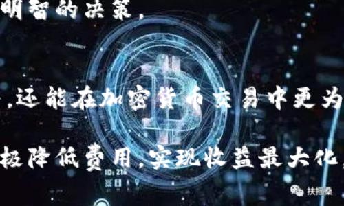 在使用tp钱包（TP Wallet）进行转账时，是否需要支付手续费，实际上取决于几个因素，包括转账的具体币种、当前的网络状况以及你使用的具体平台或服务。那么，让我们深入探讨一下这个话题。

转账手续费的概念
手续费是指在进行金融交易时，平台或网络为处理该交易而收取的费用。在加密货币领域，手续费主要是支付给矿工或者验证者，以激励他们处理并确认交易。这些费用通常是动态的，会受到网络拥堵情况和用户选择的转账速度的影响。

tp钱包的手续费结构
tp钱包作为一个多链钱包，支持多种加密资产的存储与转账。通常情况下，tp钱包的转账手续费可以分为两部分：
ul
  li网络手续费：这部分手续费通常是根据当前网络状态决定的，比如以太坊（ETH）网络在交易高峰期时的手续费会增加。/li
  li平台手续费（如适用）：有些钱包或交易所可能会在转账时收取额外的服务费。这部分费用因平台而异，用户在转账前应仔细阅读相关条款。/li
/ul

如何查看tp钱包的手续费
在进行转账之前，用户可以在tp钱包的转账界面查看当前的手续费信息。通常，钱包会提供几种转账速度的选择，例如普通、快速和极速，每种速度对应不同的手续费。在决定选择哪种转账方式时，用户可以根据自身的需求和对手续费的接受程度做出选择。在高峰期，用户可能会发现网络手续费较高，此时合理规划转账时间可以有效节省手续费。

转账手续费的支付方式
在使用tp钱包进行转账时，手续费通常会从用户的账户余额中自动扣除。这个过程是透明的，用户在确认转账之前都会看到预估的费用，这使得每一次的转账都能做到心中有数。

手续费的未来趋势
随着加密货币市场的不断发展，手续费的趋势也在发生变化。一方面，随着区块链技术的不断迭代，未来一些新的区块链协议可能会在手续费方面进行创新，例如采用分层收费机制或交易确认时间，从而使手续费逐渐降低；另一方面，随着更多用户加入这一市场，网络的拥堵情况也会影响手续费。因此，用户在使用加密钱包时，应时刻关注市场动态，以作出最优的转账决策。

可能相关的问题
在讨论tp钱包的手续费时，用户可能还有其他疑问，比如：

h41. 如何降低转账手续费？/h4
真心觉得，降低转账手续费是许多用户都在关注的话题。有几个方法可能帮助你在使用tp钱包转账时节省成本：
ul
  li选择合适的转账时间：在网络拥堵较小时进行转账，通常手续费会较低。/li
  li选择合适的转账速度：如果不是很急用，选择普通转账可能是个更经济的选择。/li
  li利用手续费机制的变化：有些钱包在特定的促销期间可能会免除手续费，关注这些优惠也是一个明智的策略。/li
/ul

h42. 不同币种的手续费有区别吗？/h4
这个问题也许会让不少用户感到困惑。实际上，不同币种的手续费差异还是蛮大的。比如，截至目前，以太坊（ETH）和比特币（BTC）的手续费一般会比较高，特别是在网络繁忙的时候。例如，当市场行情火热，很多人进行大量交易时，这两个币种的手续费会飙升。另外，一些新兴的币种或使用不同共识机制的币种，如Cardano（ADA）或Tezos（XTZ），手续费可能相对较低。

总之，费用的高低不仅仅与币种有关，还与市场动态、技术进步及交易需求等诸多因素息息相关。面对这种复杂的情况，用户需要了解各种费用的明细和变动情况，才能做出明智的决策。

总结
在使用tp钱包进行转账时，手续费的问题确实是一个不容忽视的因素。通过了解转账手续费的必要性、结构及其未来的发展趋势，用户不仅可以更好地管理自己的支付行为，还能在加密货币交易中更为从容自信。当然，合理规划转账时间和方式，使用合适的币种，都能帮助减少不必要的手续费支出，确保用户在整个交易过程中获得最优体验。

有一点遗憾的是，很多用户在学习这些知识之前，可能因为一时不察而承受了不必要的手续费。因此，在掌握了相应的技巧与建议后，大家应该在今后的交易中多加运用，积极降低费用，实现收益最大化。