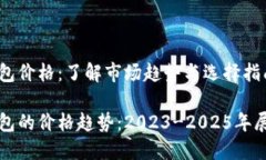 比特币加密钱包价格：了解市场趋势与