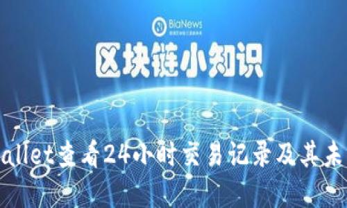 如何在TPWallet查看24小时交易记录及其未来发展趋势