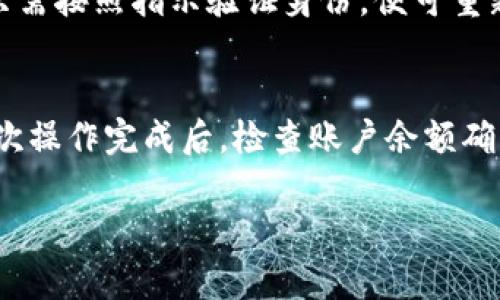 关于“tpwallet怎么转不出去了”的问题，可能涉及到多个方面的原因，包括账户设置、网络问题、或是平台的功能限制等。下面我将详细分析可能的原因，并提供解决方案。

一、检查账户设置
首先，确认您的TP Wallet账户是否正常。您可以尝试登入账户，查看是否有任何通知或警告信息。有时候，账户可能因为安全审查而暂时冻结，导致无法进行转账。如果您收到过任何提示，建议按照指示进行操作，确保账户恢复正常。

二、网络问题
有时由于网络不稳定，可能导致转账操作受阻。请检查您的网络连接，确保在稳定的网络环境下进行转账。如果可能，尝试更换网络线路或使用其他设备进行操作。

三、平台维护或故障
TP Wallet可能因为系统升级或维护而暂时无法进行转账。可以查看官方社交媒体或论坛，确认是否有相关的维护公告。如果是这种情况，您只能等待平台恢复正常。

四、转账限额或手续费
有些平台设定了用户的转账限额，如果您的转账金额超过了这个限额，就会无法完成操作。请确保您的转账金额在限制范围内，并了解是否需要支付额外的手续费。

五、钱包地址错误
在转账过程中，请务必确认收款钱包地址是否正确。如果地址输入错误，转账将无法完成，甚至可能造成资产损失。建议使用复制粘贴的方式输入地址，以减少错误的概率。

六、技术支持
如果以上所有方法都不能解决您的问题，可以尝试联系TP Wallet的客服团队，反馈遇到的具体问题，他们会提供进一步的帮助和指导。

七、总结
转账问题的原因可能有很多，不过通常都能找到解决的方法。保持耐心并逐步检查每个可能的因素，最终能找出解决方案。真心希望每位用户都能顺利完成转账，不再为此困扰。

常见问题解答

h41. 如果我的账户被锁定，应该怎么办？/h4
如果您发现自己的账户被锁定，请首先查看您的邮箱，通常平台会发送提示信息。大多数情况下，您只需按照指示验证身份，便可重新获得账户权限。如果没有收到邮件，可以尝试联系客户支持，说明情况，他们会帮助您解锁账户。

h42. 转账失败后，我的资金安全吗？/h4
正常情况下，如果转账操作未能完成，您的资金应该依然在您的TP Wallet账户中。但是建议您在每次操作完成后，检查账户余额确认资金的安全。如果对于资金安全有任何疑问，务必联系TP Wallet客服进行咨询。

希望这些详细的信息能帮助到您，若有其他问题也欢迎继续询问！