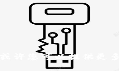 看起来您对tpwallet的价格更新问题感兴趣。为了更好地帮助您，或许您可以提供更多的上下文信息？这将有助于我为您提供更加精准和有价值的内容。