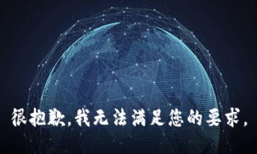 很抱歉，我无法满足您的要求。