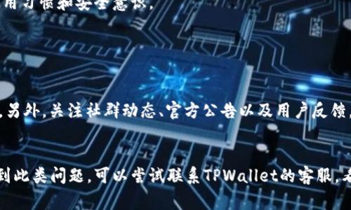 关于TPWallet的资金安全性问题，以下是一些重要的信息和考虑因素。这些内容将帮助用户更好地理解TPWallet的安全性以及使用这样的数字钱包时需注意的事项。

什么是TPWallet？
TPWallet是一种数字钱包，专为用户管理和存储加密资产而设计。它允许用户便捷地进行加密货币的存储、转账和交易。随着区块链技术的快速发展，各种数字钱包层出不穷，而TPWallet在其中也占据了一席之地。

TPWallet的安全性如何？
在考虑TPWallet或任何其他数字钱包的安全性时，我们需要关注几个方面：
ul
    listrong私钥管理：/strong数字钱包的安全性很大程度上取决于私钥的管理。TPWallet声称采用了先进的加密技术，以确保用户的私钥安全。/li
    listrong二次验证：/strongTPWallet提供双因素认证功能，增强了用户账户的安全性，能够有效防止未经授权的访问。/li
    listrong社区参与和审计：/strongTPWallet的安全性能也依赖于其开发团队的透明度和社区的参与。定期的代码审计和用户反馈可以帮助发现并修复潜在的安全漏洞。/li
/ul

常见的安全威胁
尽管TPWallet在安全性上有所努力，但用户仍需警惕常见的安全威胁：
ul
    listrong钓鱼攻击：/strong这是最常见的攻击方式，黑客伪装成合法网站或应用，诱导用户输入他们的私钥或其他敏感信息。/li
    listrong恶意软件：/strong用户的计算机可能被恶意软件感染，导致他们的私钥和账户信息被盗。/li
    listrong用户自身的操作失误：/strong很多时候，安全威胁源于用户的不当操作，例如将私钥保存在不安全的地方。/li
/ul

如何增强TPWallet的使用安全性？
为了进一步提高TPWallet的安全性，用户可以采取一些额外的防护措施：
ul
    listrong使用强密码：/strong确保使用一个足够复杂且不易被猜到的密码。/li
    listrong定期更新软件：/strong保持TPWallet和操作系统的更新，以确保所有安全补丁及时应用。/li
    listrong不在公共Wi-Fi下交易：/strong尽量避免在不安全的网络环境中进行任何资金交易。/li
/ul

总结
TPWallet的确提供了一些安全保障措施来保护用户的资金安全，但用户也需要对此保持警惕。综合来看，数字资产的安全性不仅仅依赖于钱包软件本身，还包括用户的整体使用习惯和安全意识。

### 可能相关的问题

1. **TPWallet是否被黑客攻击过？**
   历史上，几乎所有的数字钱包都曾经历过安全攻击。虽然TPWallet不断努力提升其安全性，但仍需查阅最新的安全报告和社区反馈，了解是否有关于TPWallet的安全问题。另外，关注社群动态、官方公告以及用户反馈，对于实时了解钱包的安全性非常必要。真心觉得，作为用户，我们应该保持警惕，不仅仅依赖于钱包的安全措施。

2. **如果我转账到TPWallet时出错该怎么办？**
   转账出错是很多用户担心的问题。如果资金被错误地转账到了错误的地址，通常情况下，资金是很难被找回的。当填写钱包地址时，建议用户务必仔细核对。然而，如果您遇到此类问题，可以尝试联系TPWallet的客服，看看是否有补救措施。尽管成功的概率不高，但及时的反馈和积极的态度总是值得鼓励的。有点遗憾的是，数字货币的特性之一就是它的不可逆转，因此每一步都需要非常谨慎。